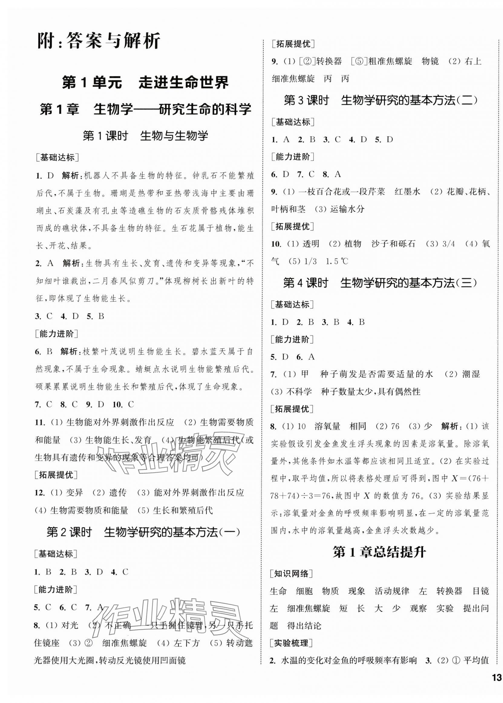 2024年金鑰匙提優(yōu)訓(xùn)練課課練七年級生物上冊蘇科版徐州專版 第1頁