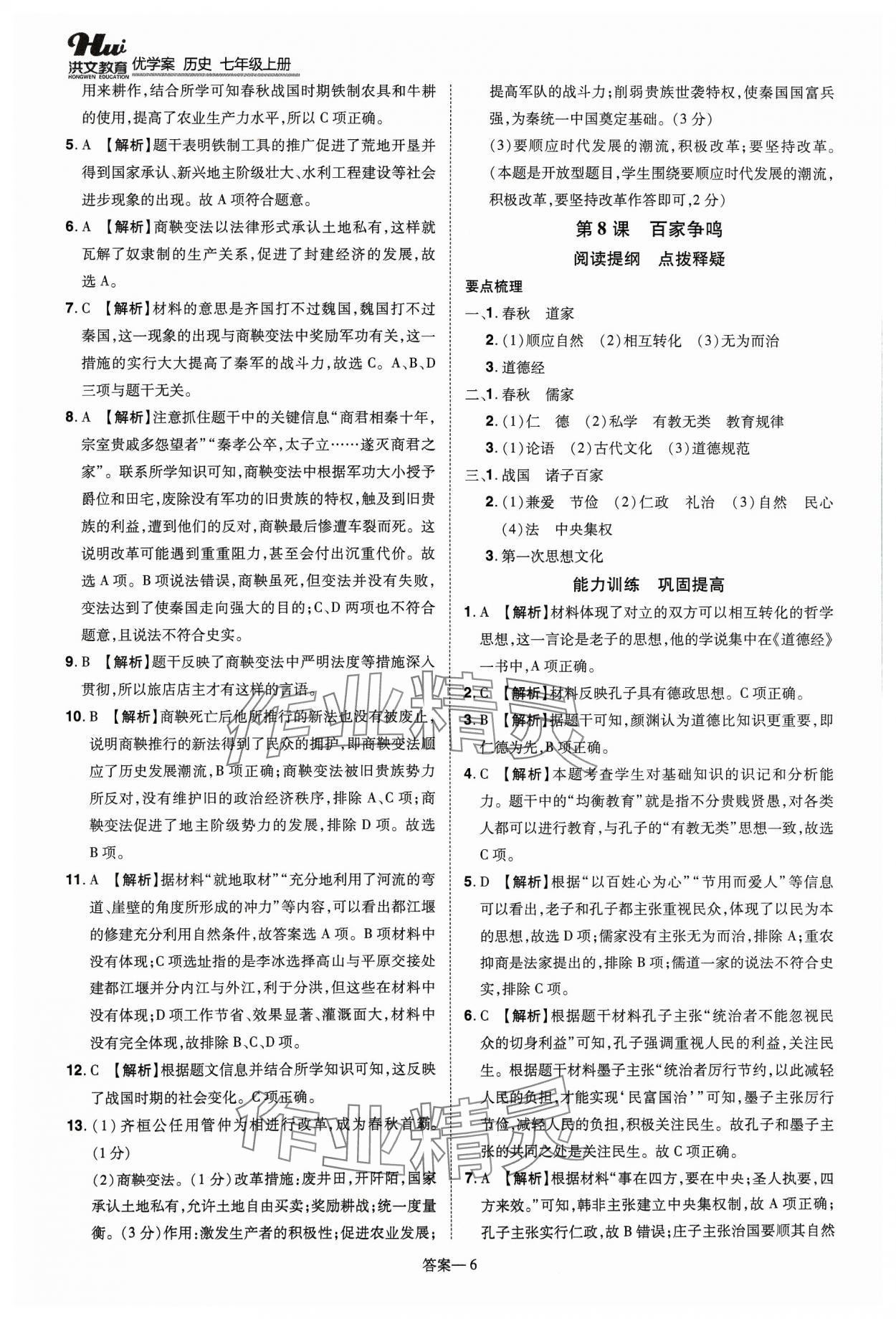 2023年洪文教育優(yōu)學(xué)案七年級(jí)歷史上冊人教版 第6頁