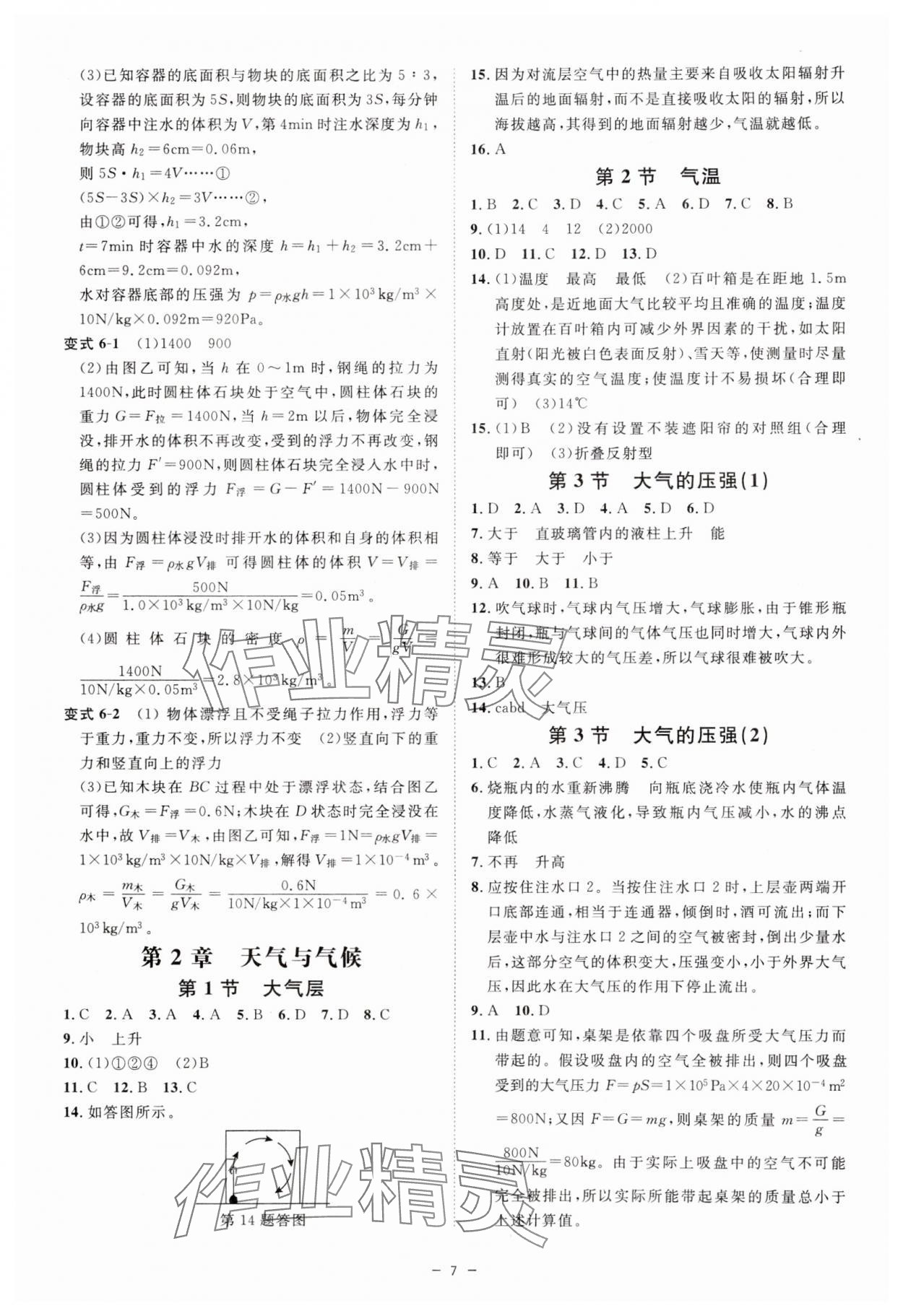 2024年全效學習八年級科學上冊浙教版精華版 第7頁