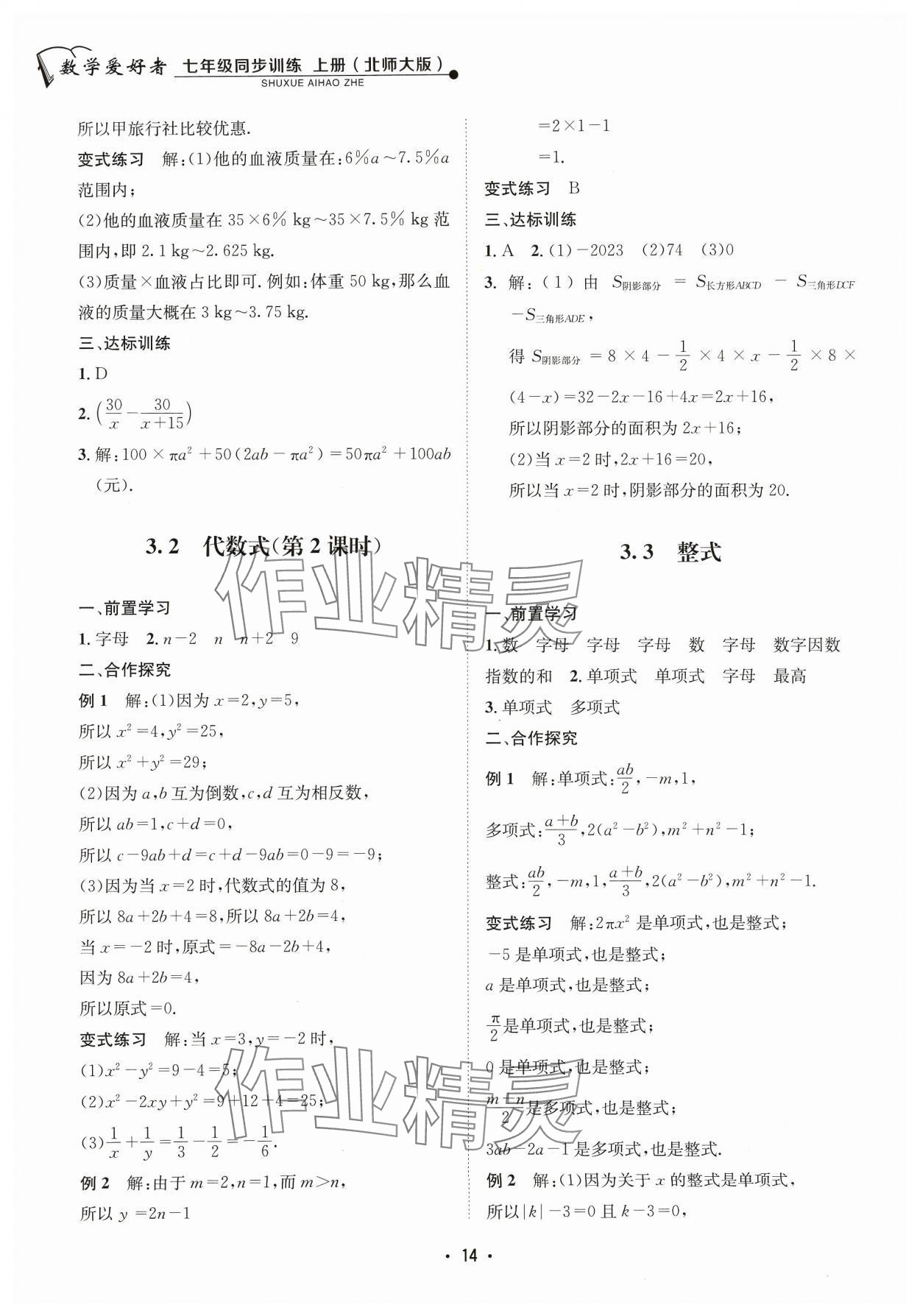 2023年數(shù)學(xué)愛好者同步訓(xùn)練七年級(jí)上冊(cè)北師大版 參考答案第14頁