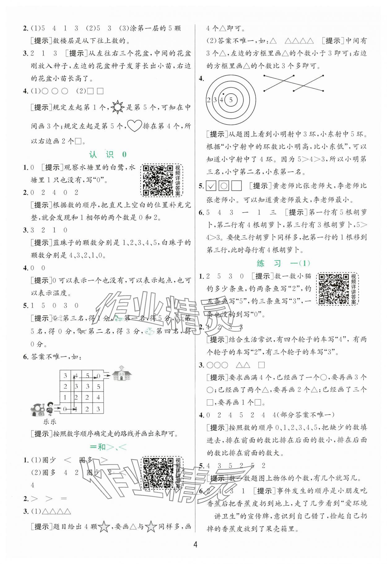 2024年实验班提优训练一年级数学上册苏教版 第4页