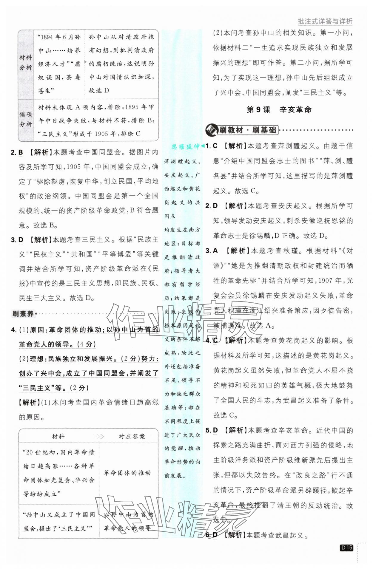 2024年初中必刷题八年级历史上册人教版 参考答案第15页