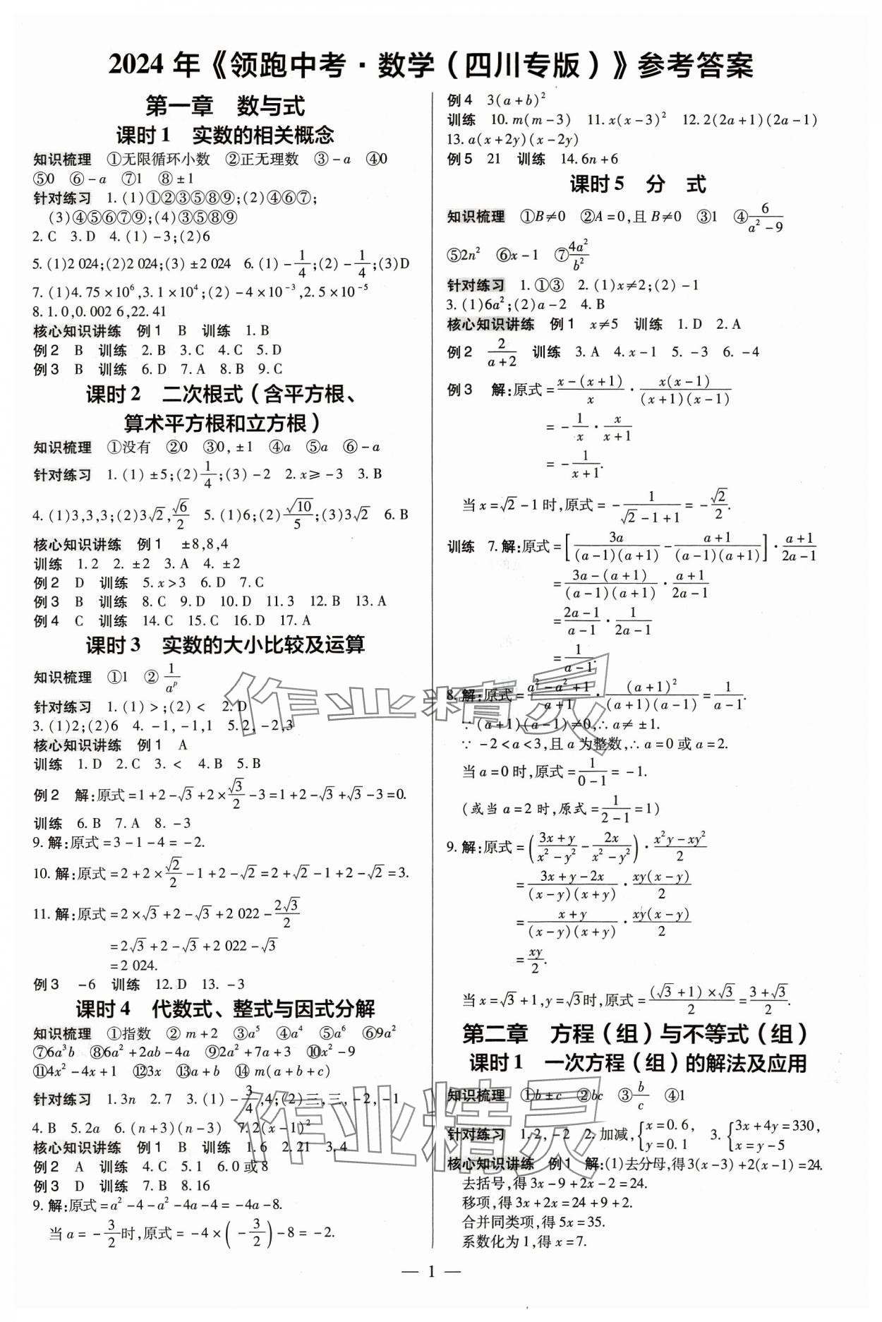 2024年领跑中考数学四川专版 第1页