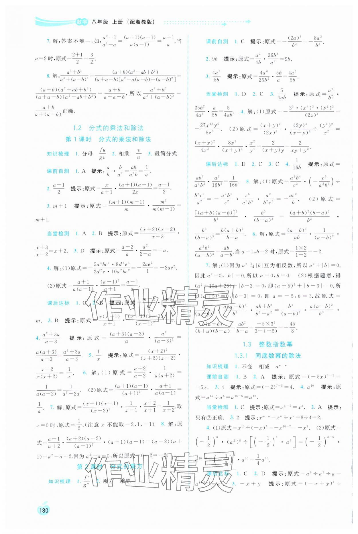 2024年新課程學(xué)習(xí)與測評同步學(xué)習(xí)八年級數(shù)學(xué)上冊湘教版 第2頁