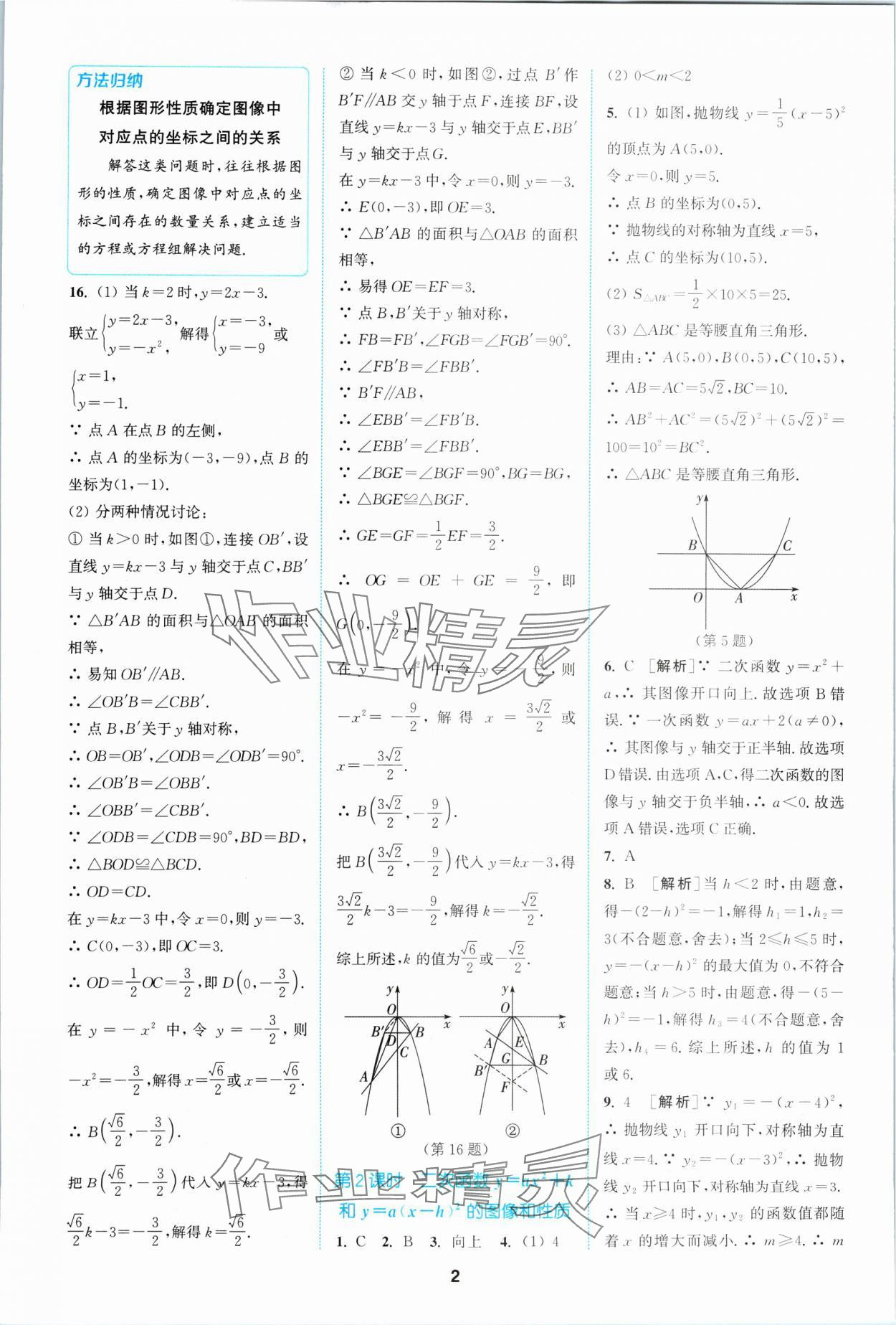 2024年拔尖特訓(xùn)九年級數(shù)學(xué)下冊蘇科版 參考答案第2頁