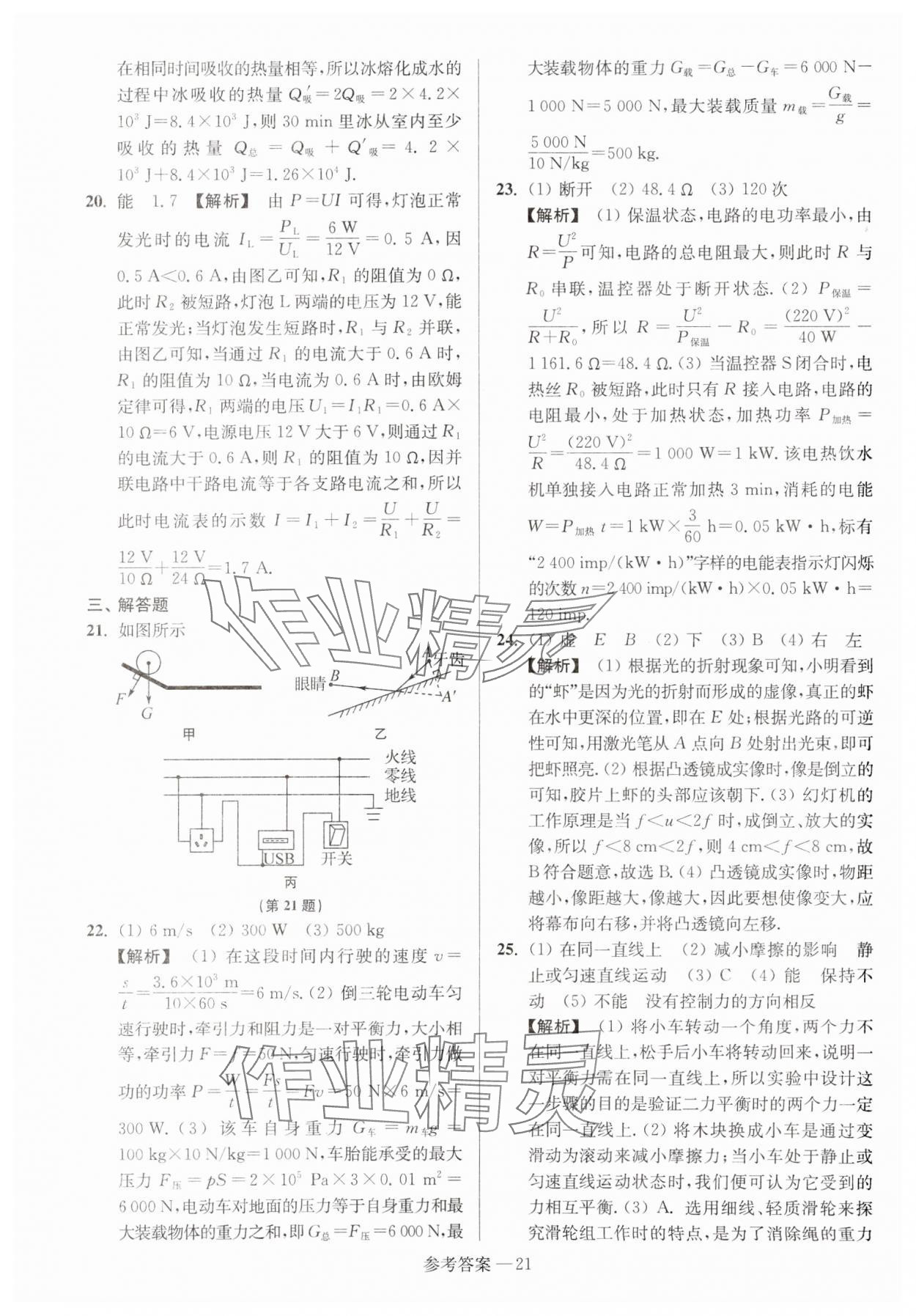 2024年扬州市中考总复习一卷通物理 参考答案第21页