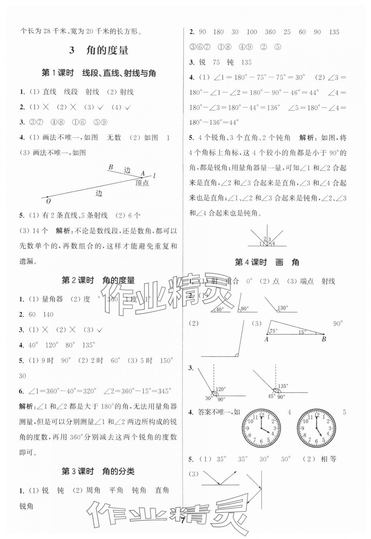 2024年通城學(xué)典課時作業(yè)本四年級數(shù)學(xué)上冊人教版 參考答案第7頁