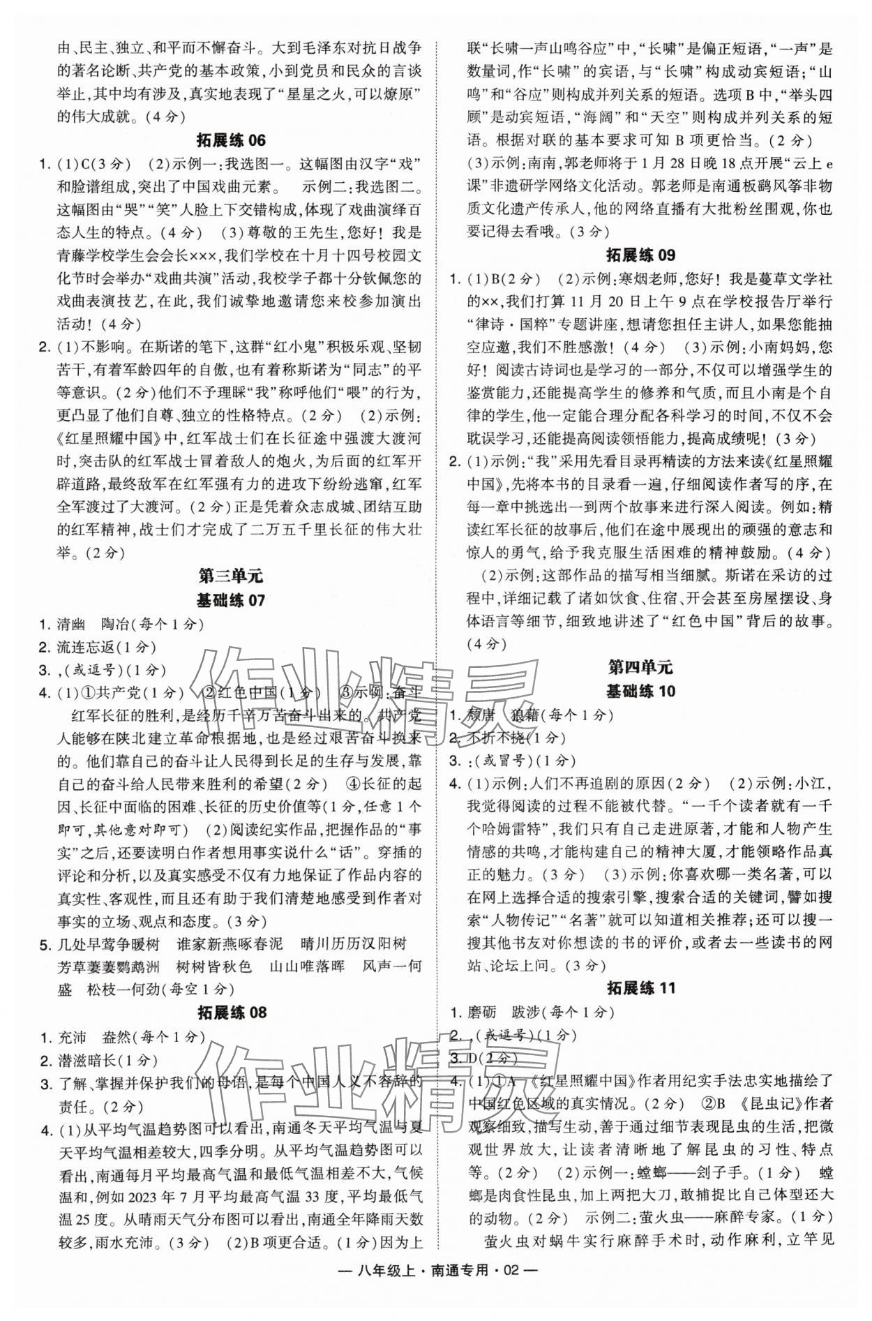 2024年學(xué)霸組合訓(xùn)練八年級(jí)語文上冊人教版南通專版 參考答案第2頁