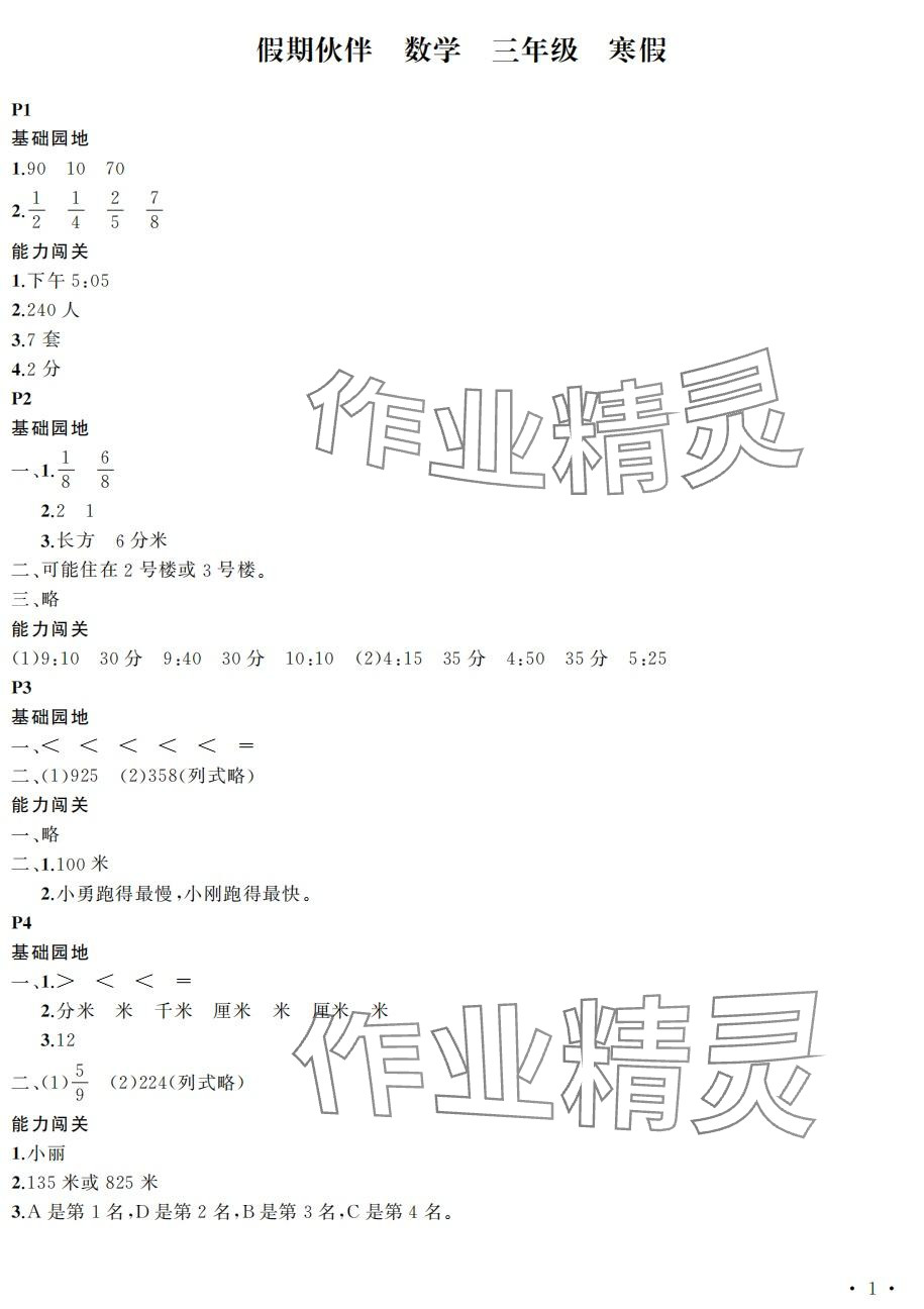 2024年假期伙伴寒假大連理工大學(xué)出版社三年級(jí)數(shù)學(xué) 第1頁(yè)