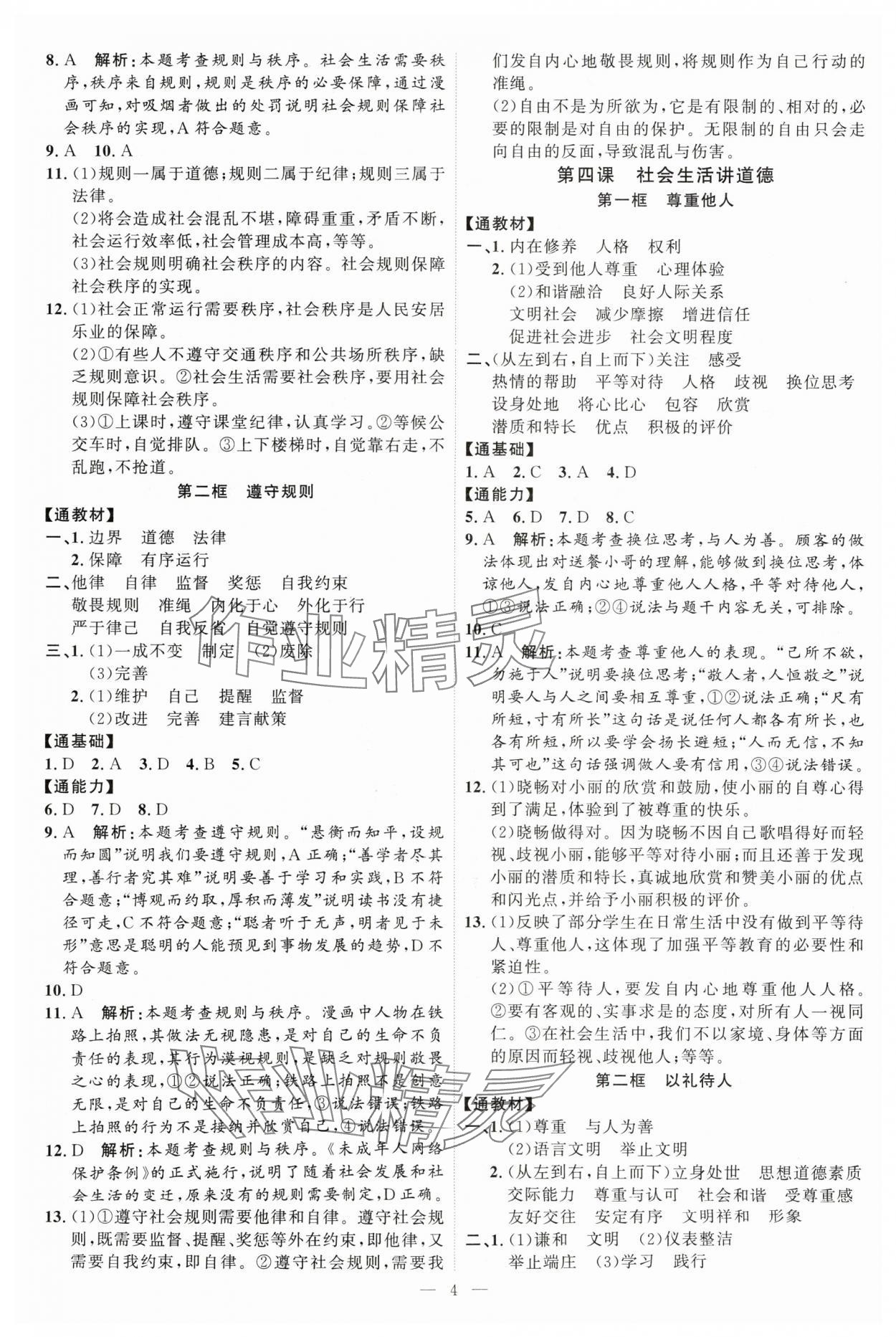 2024年優(yōu)加學(xué)案課時(shí)通八年級(jí)道德與法治上冊(cè)人教版P版 第4頁(yè)