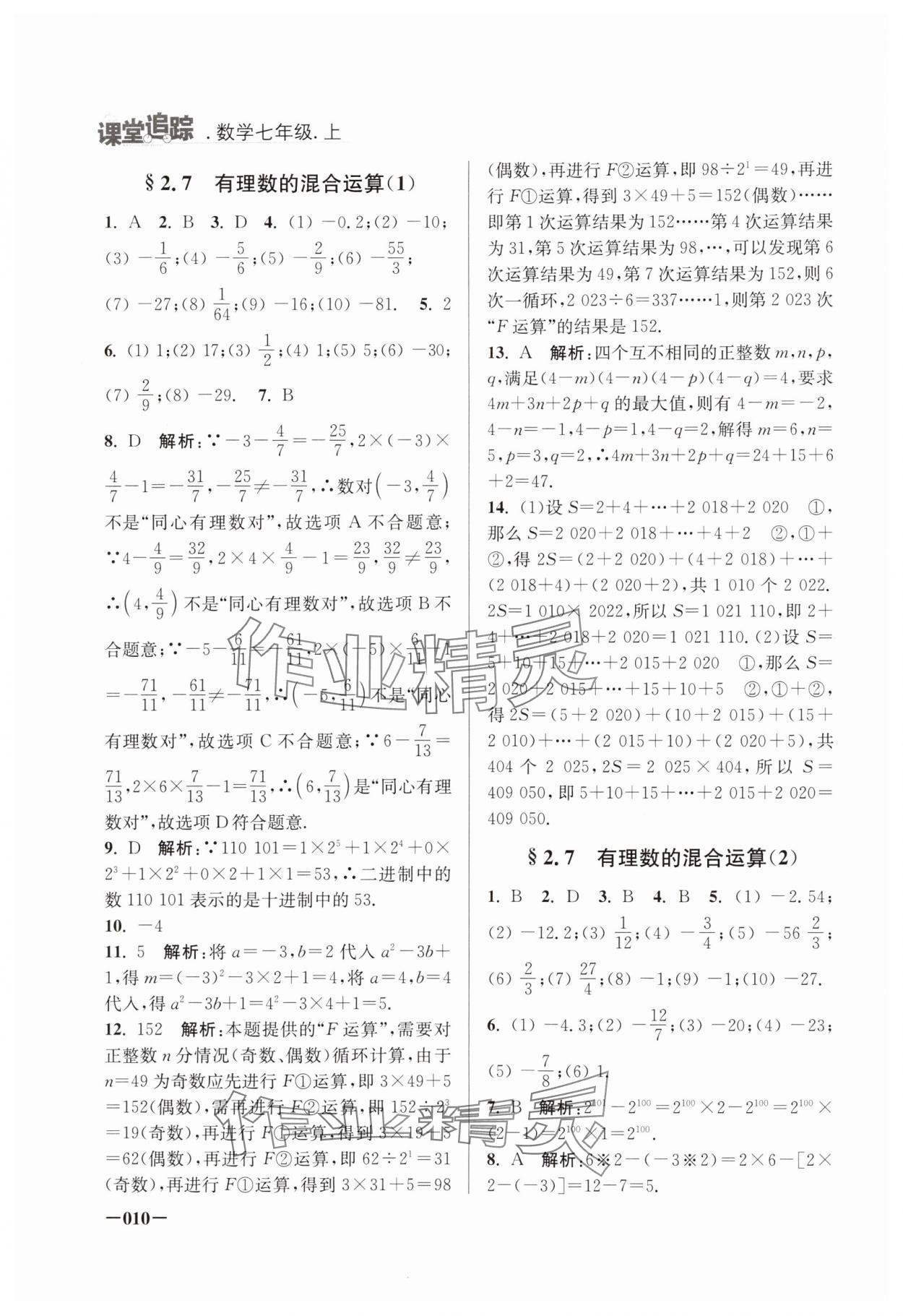 2024年課堂追蹤七年級(jí)數(shù)學(xué)上冊(cè)蘇科版 第10頁(yè)