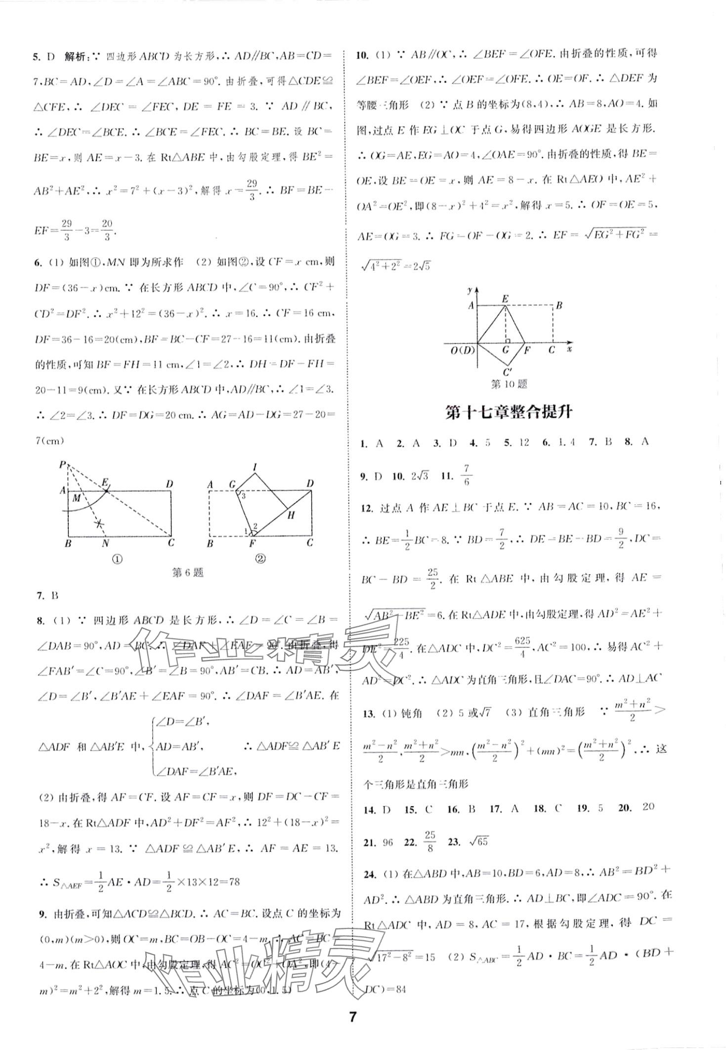 2024年通城學(xué)典課時(shí)作業(yè)本八年級(jí)數(shù)學(xué)下冊人教版山西專版 第7頁