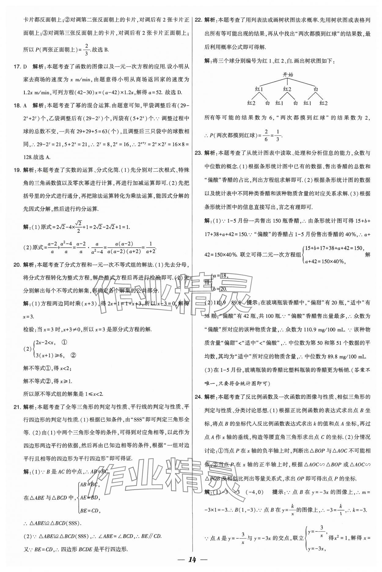 2024年鎖定中考江蘇十三大市中考試卷匯編數(shù)學 參考答案第14頁