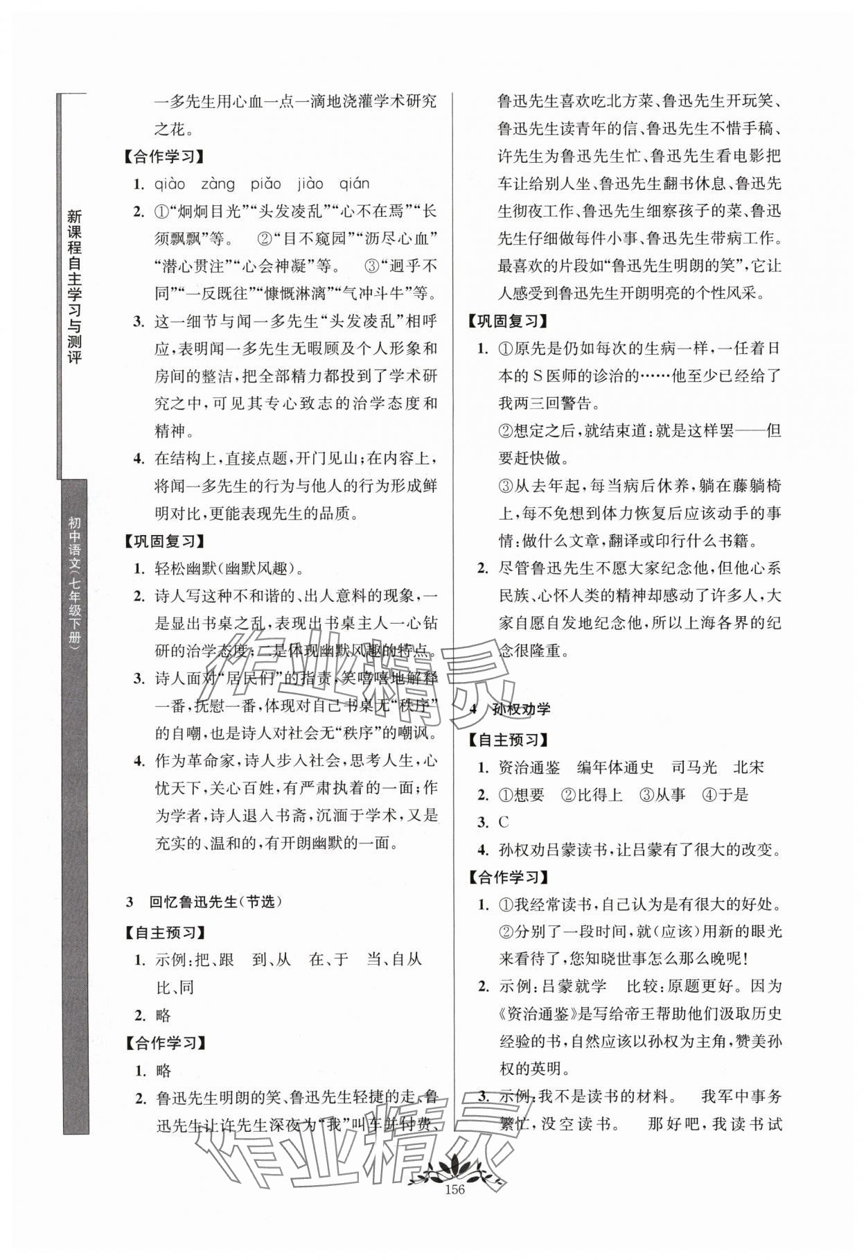 2024年新課程自主學(xué)習(xí)與測(cè)評(píng)七年級(jí)語(yǔ)文下冊(cè)人教版 第2頁(yè)