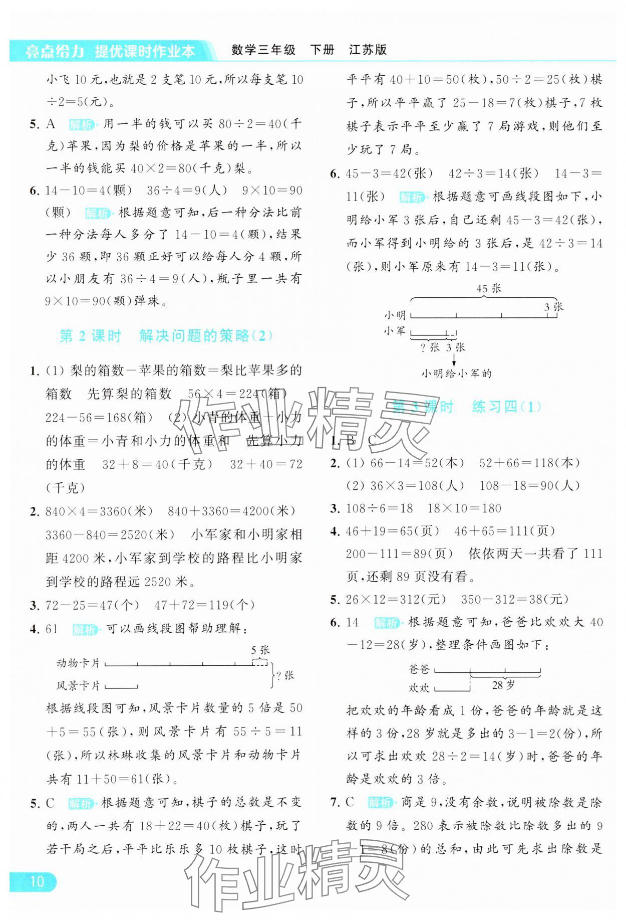 2024年亮點給力提優(yōu)課時作業(yè)本三年級數(shù)學(xué)下冊江蘇版 參考答案第10頁