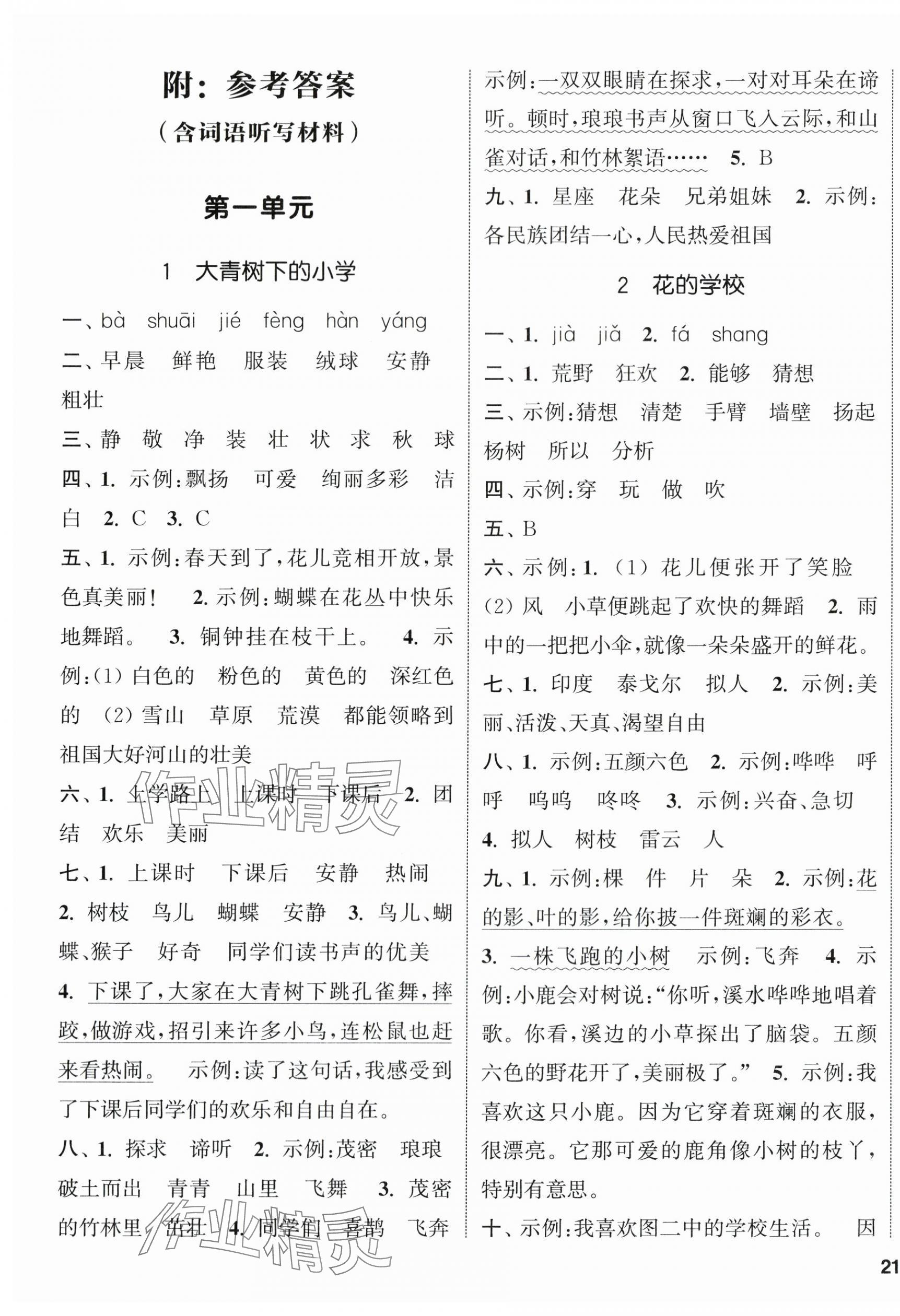 2024年通城學(xué)典課時(shí)新體驗(yàn)三年級(jí)語文上冊人教版 參考答案第1頁