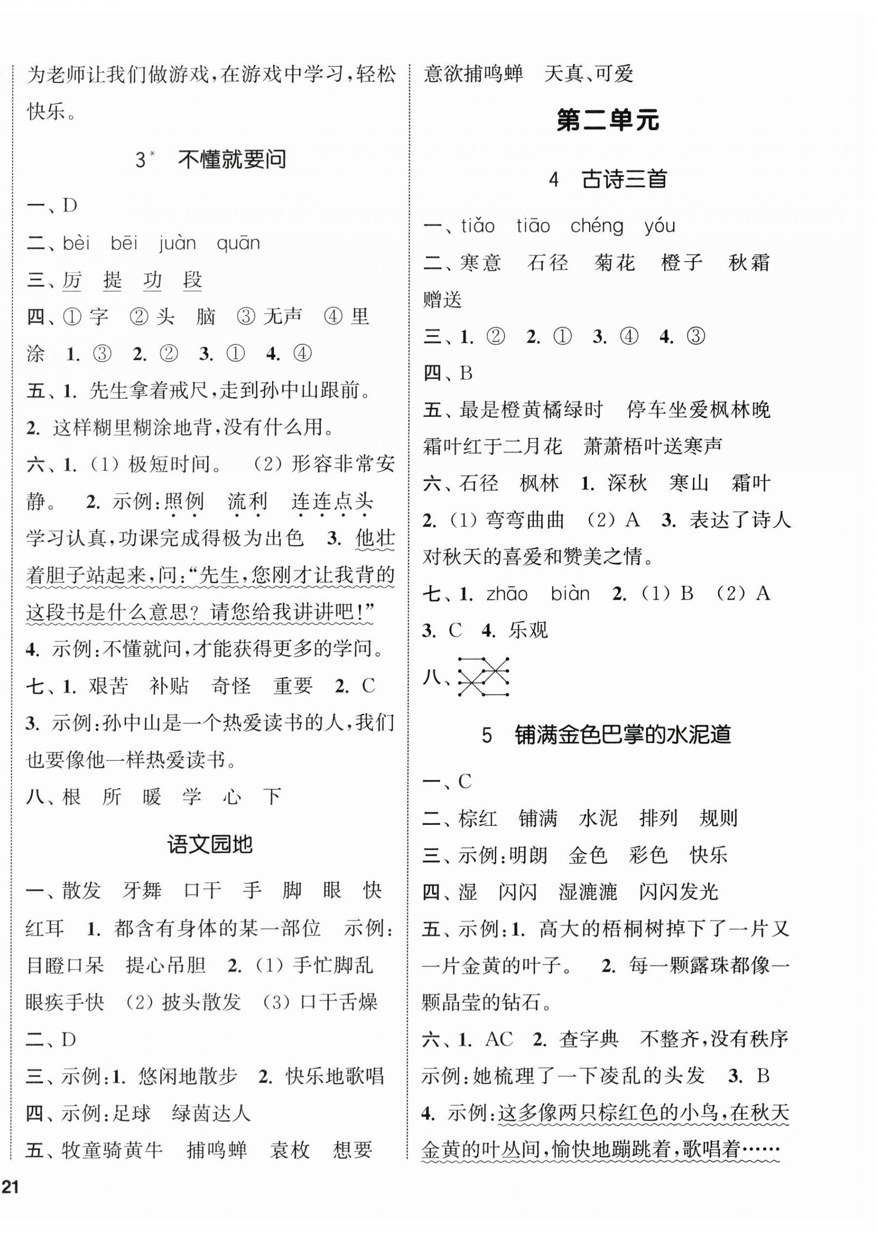 2024年通城學(xué)典課時(shí)新體驗(yàn)三年級(jí)語(yǔ)文上冊(cè)人教版 參考答案第2頁(yè)