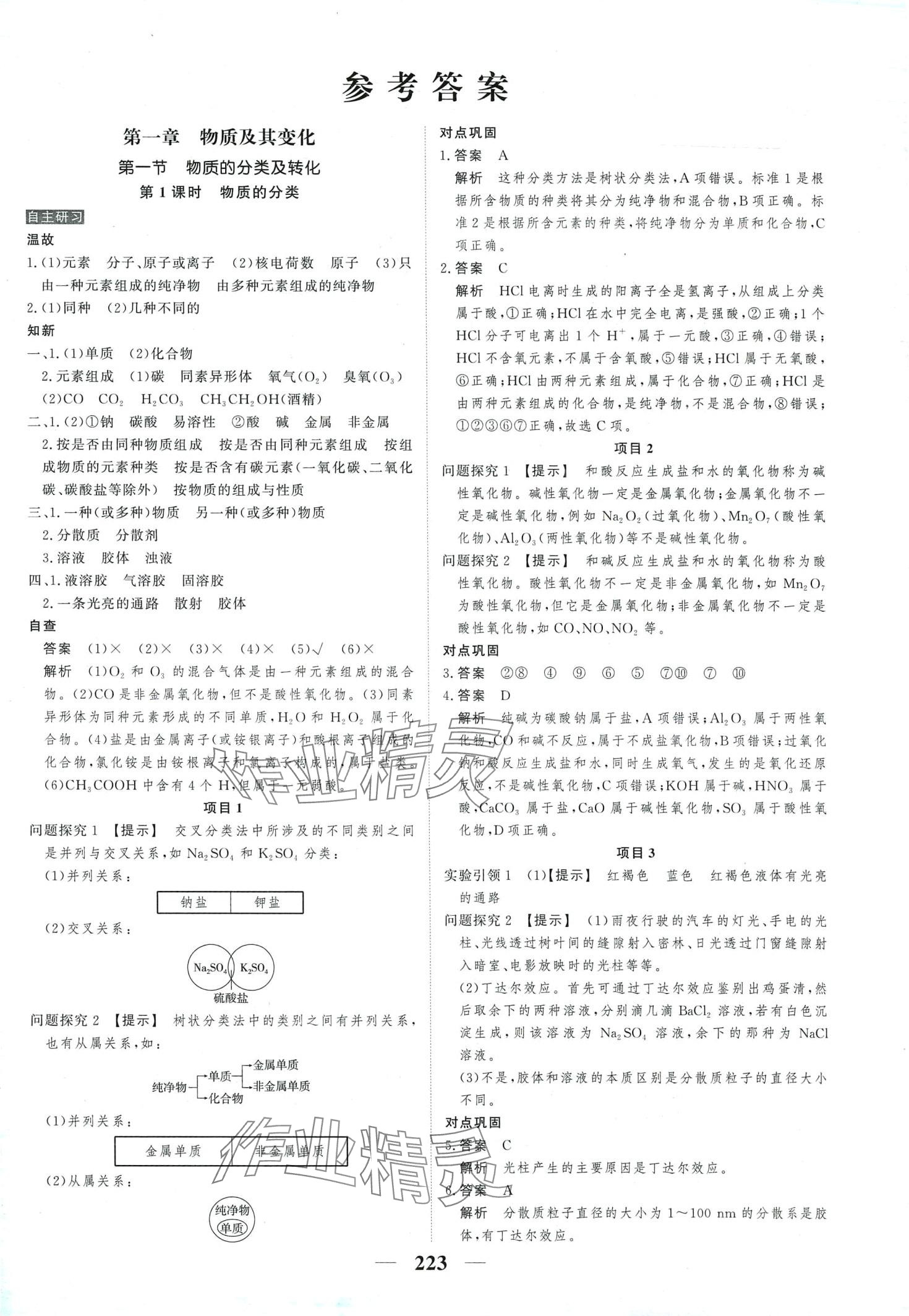 2024年高考调研衡水重点中学新教材同步学案高中化学必修第一册 第1页