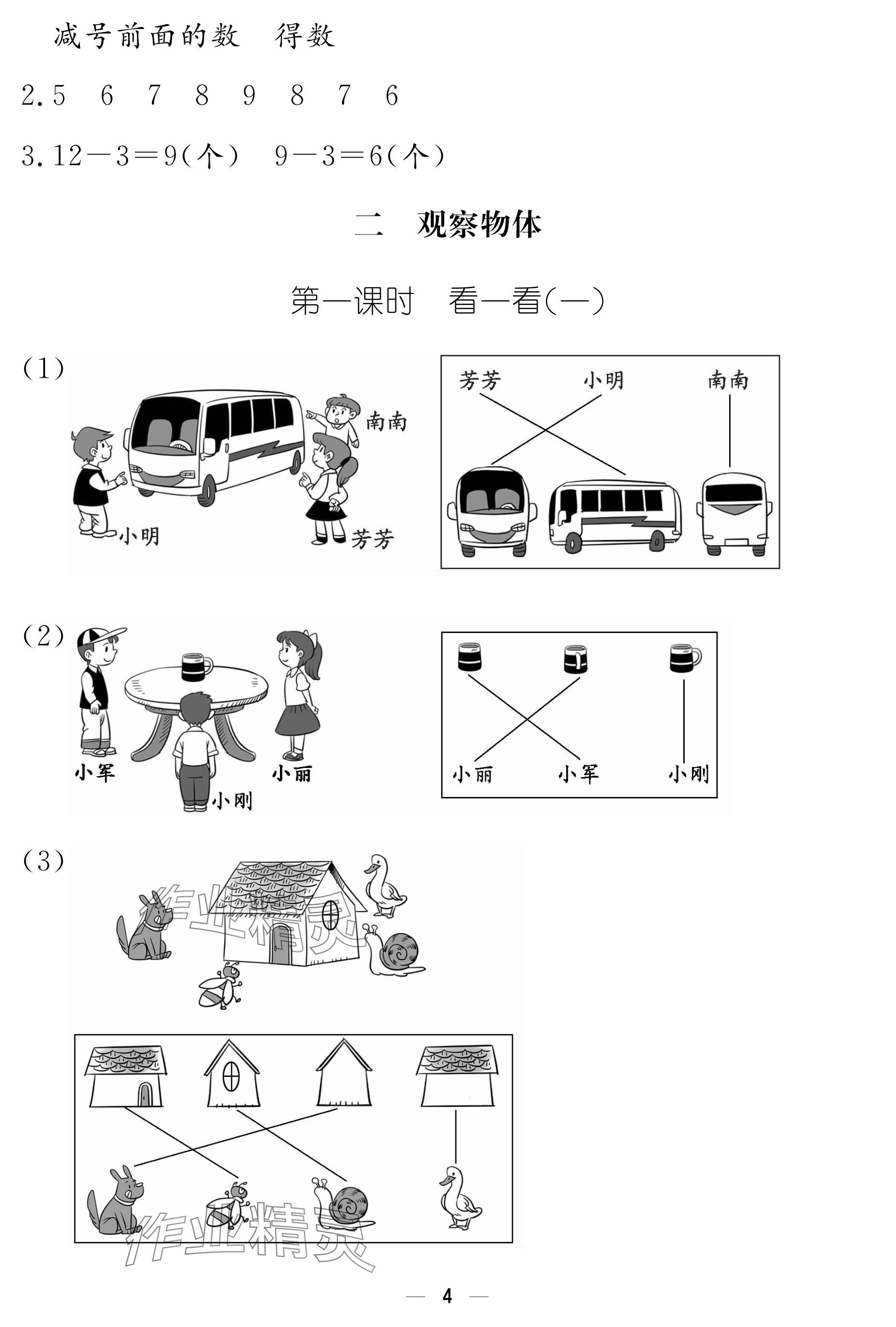 2024年作業(yè)本江西教育出版社一年級數(shù)學(xué)下冊北師大版 參考答案第4頁