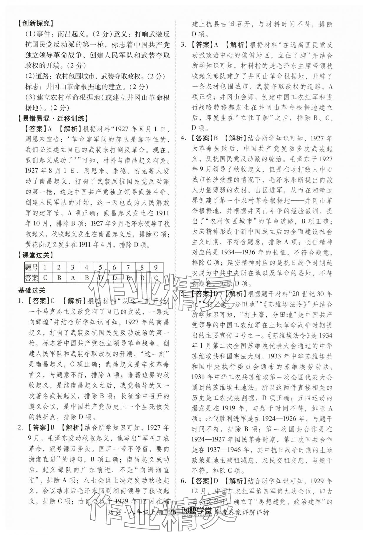 2024年分层导学案八年级历史上册人教版广州专版 参考答案第26页