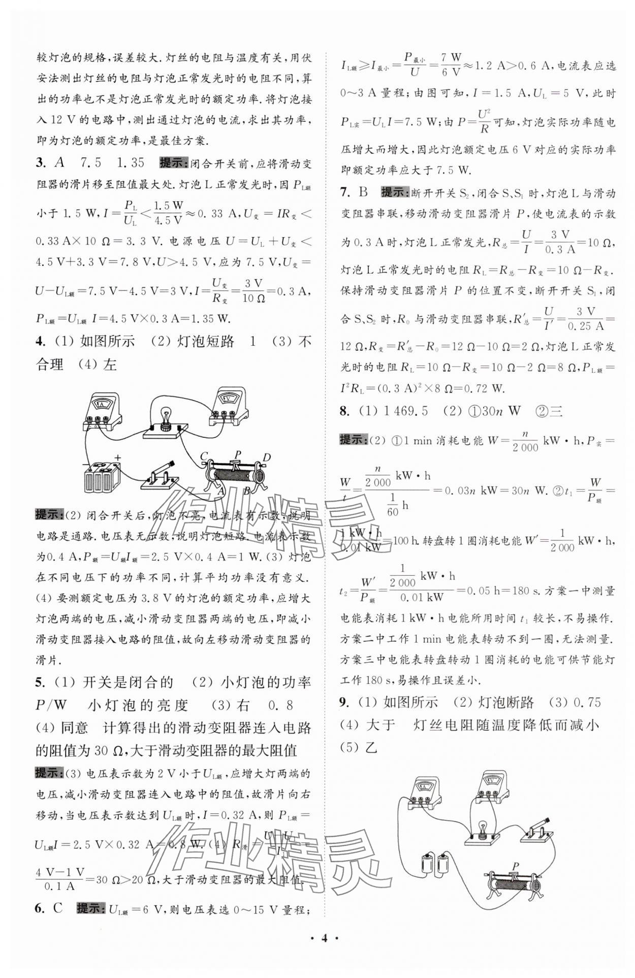 2024年小题狂做九年级物理下册苏科版提优版 参考答案第4页