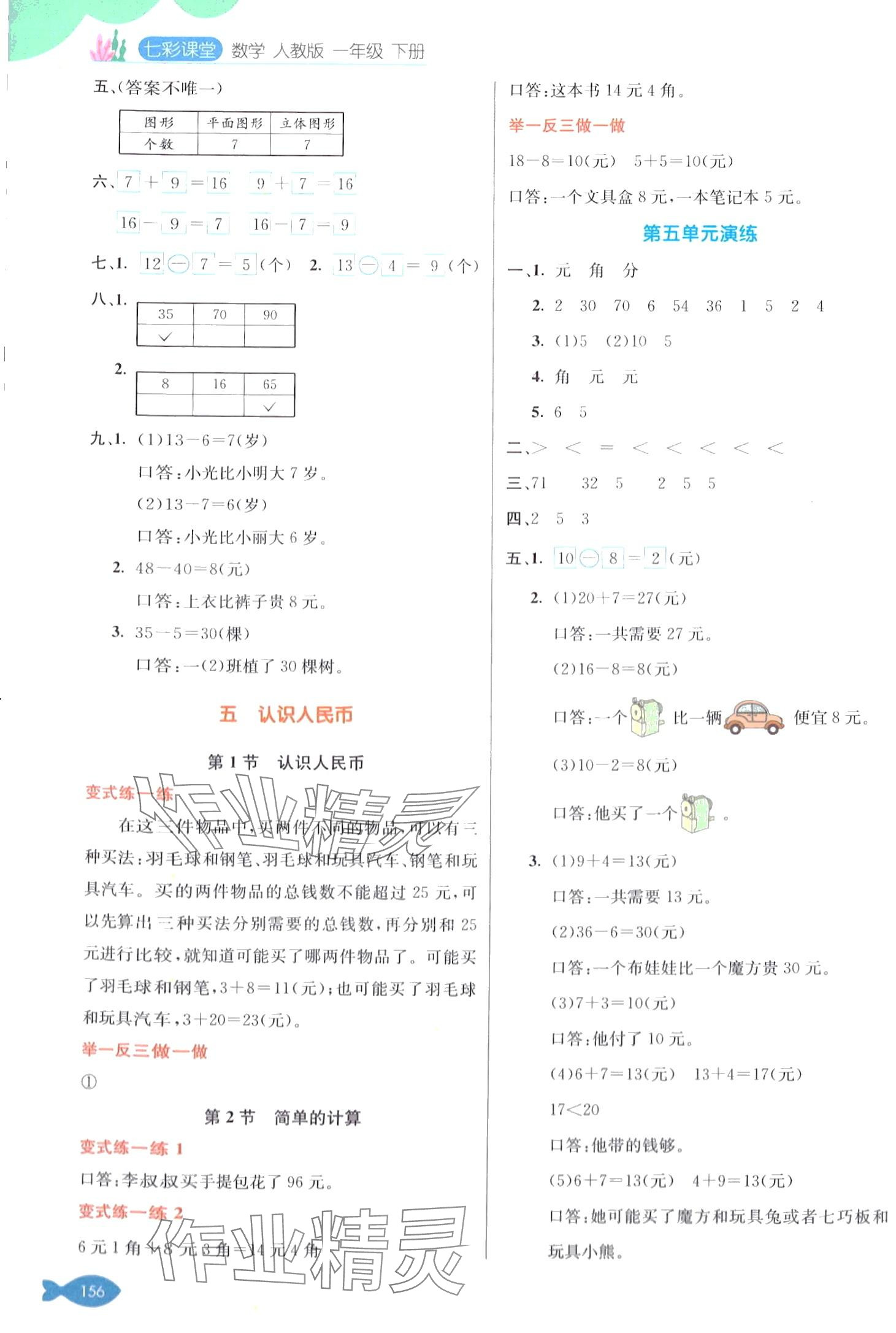 2024年七彩课堂一年级数学下册人教版 第5页