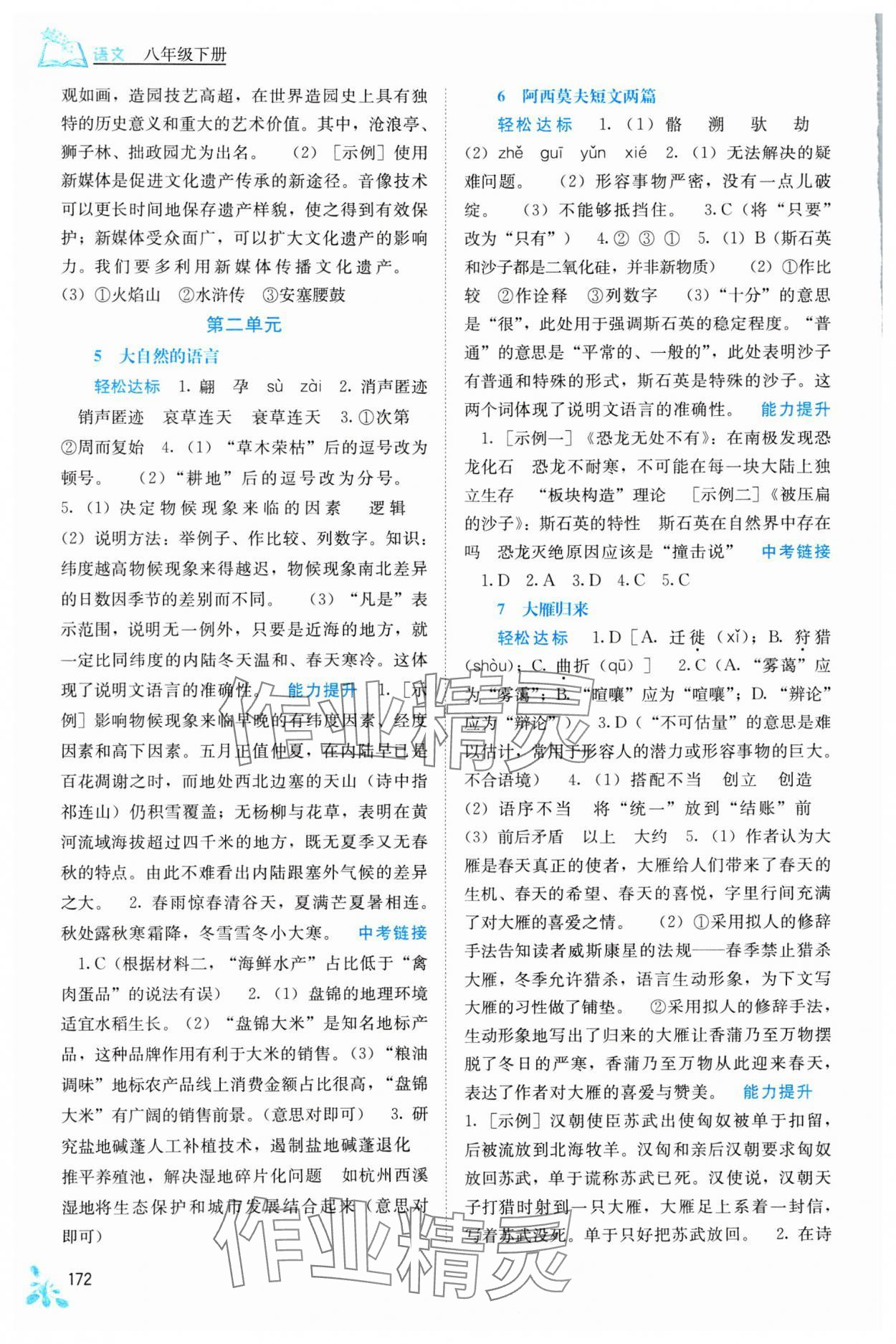 2024年自主學(xué)習(xí)能力測(cè)評(píng)八年級(jí)語(yǔ)文下冊(cè)人教版 第4頁(yè)