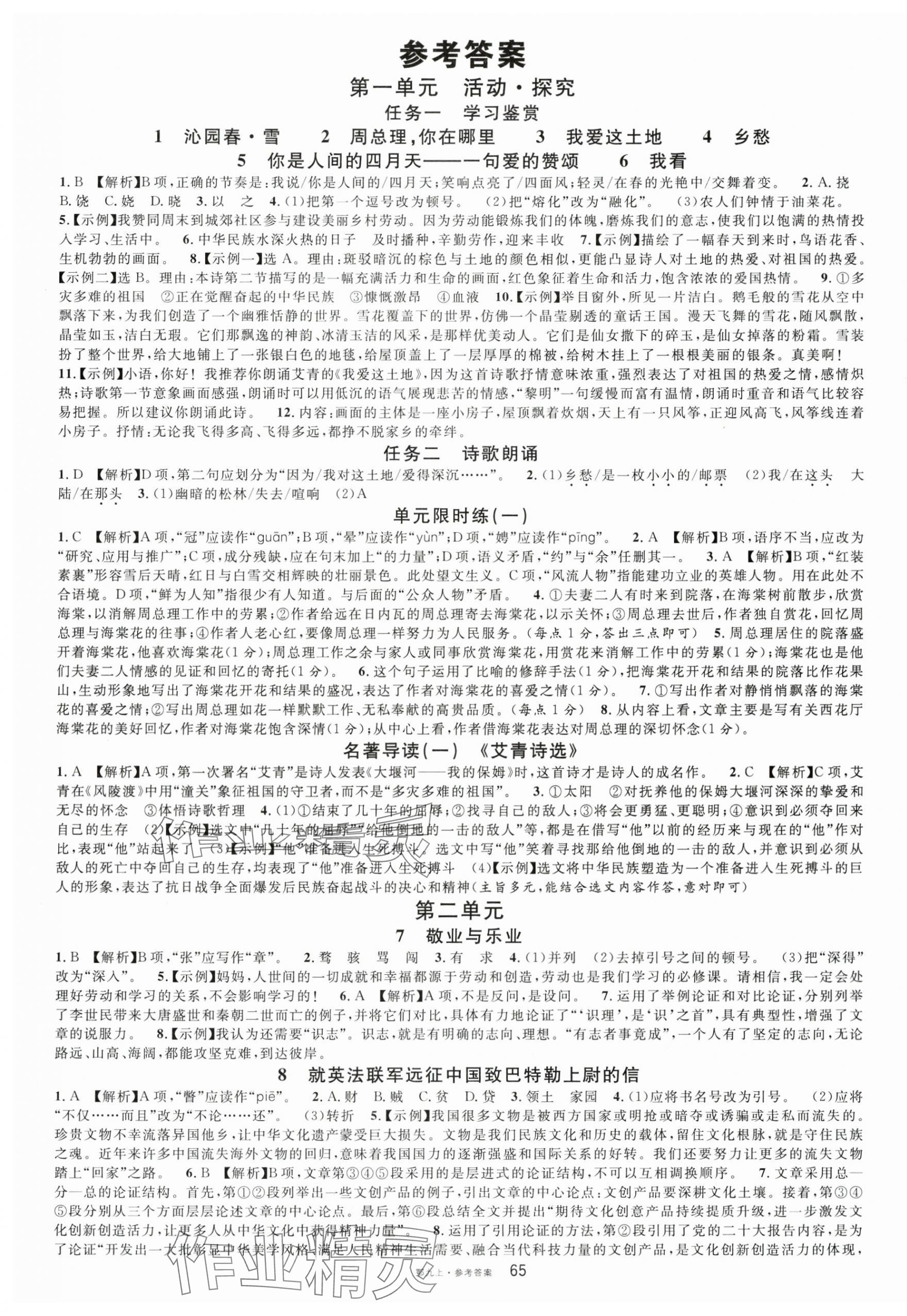 2024年名校課堂九年級(jí)語(yǔ)文上冊(cè)人教版湖北專版 第1頁(yè)