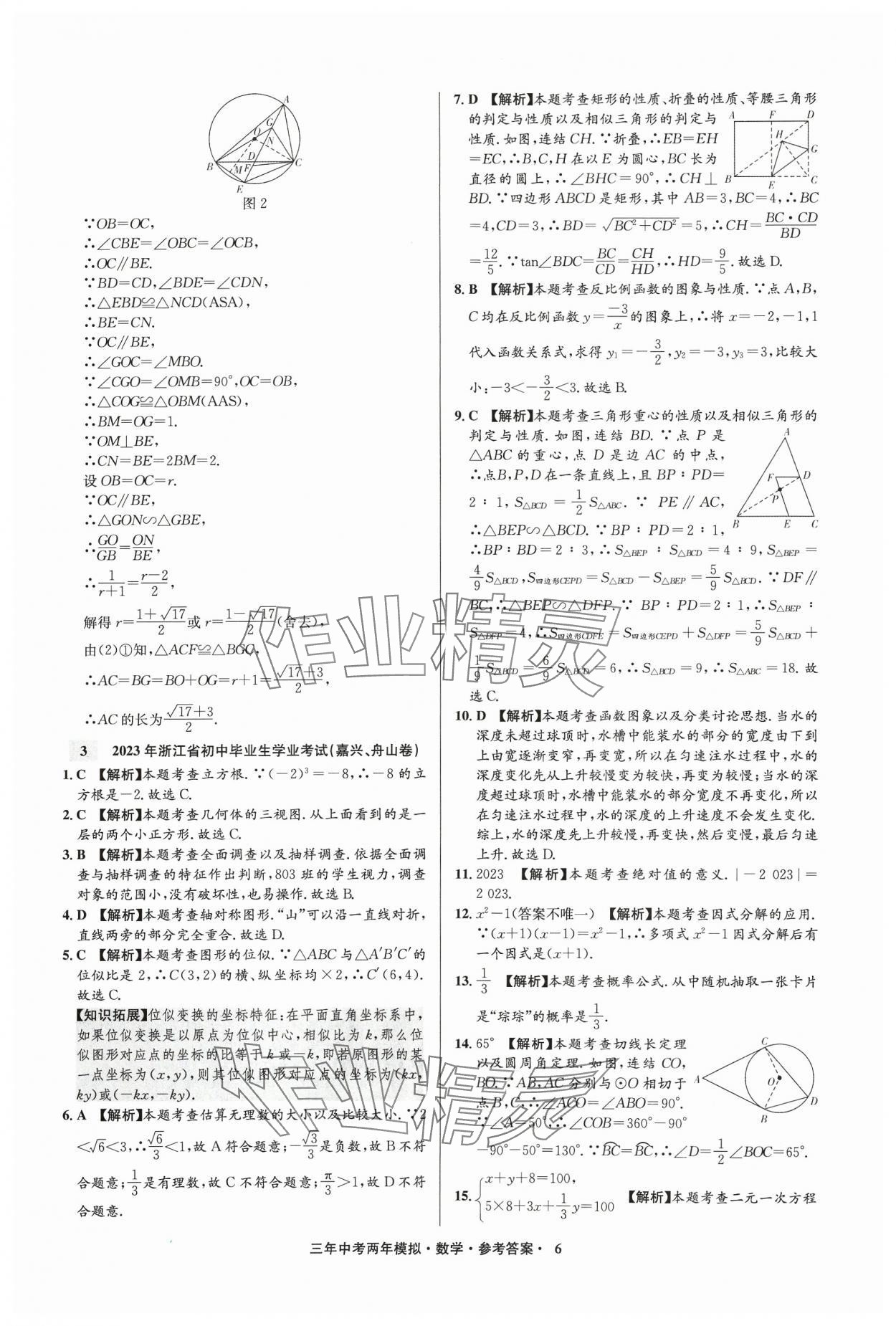 2024年3年中考2年模拟数学中考浙江专版 参考答案第6页