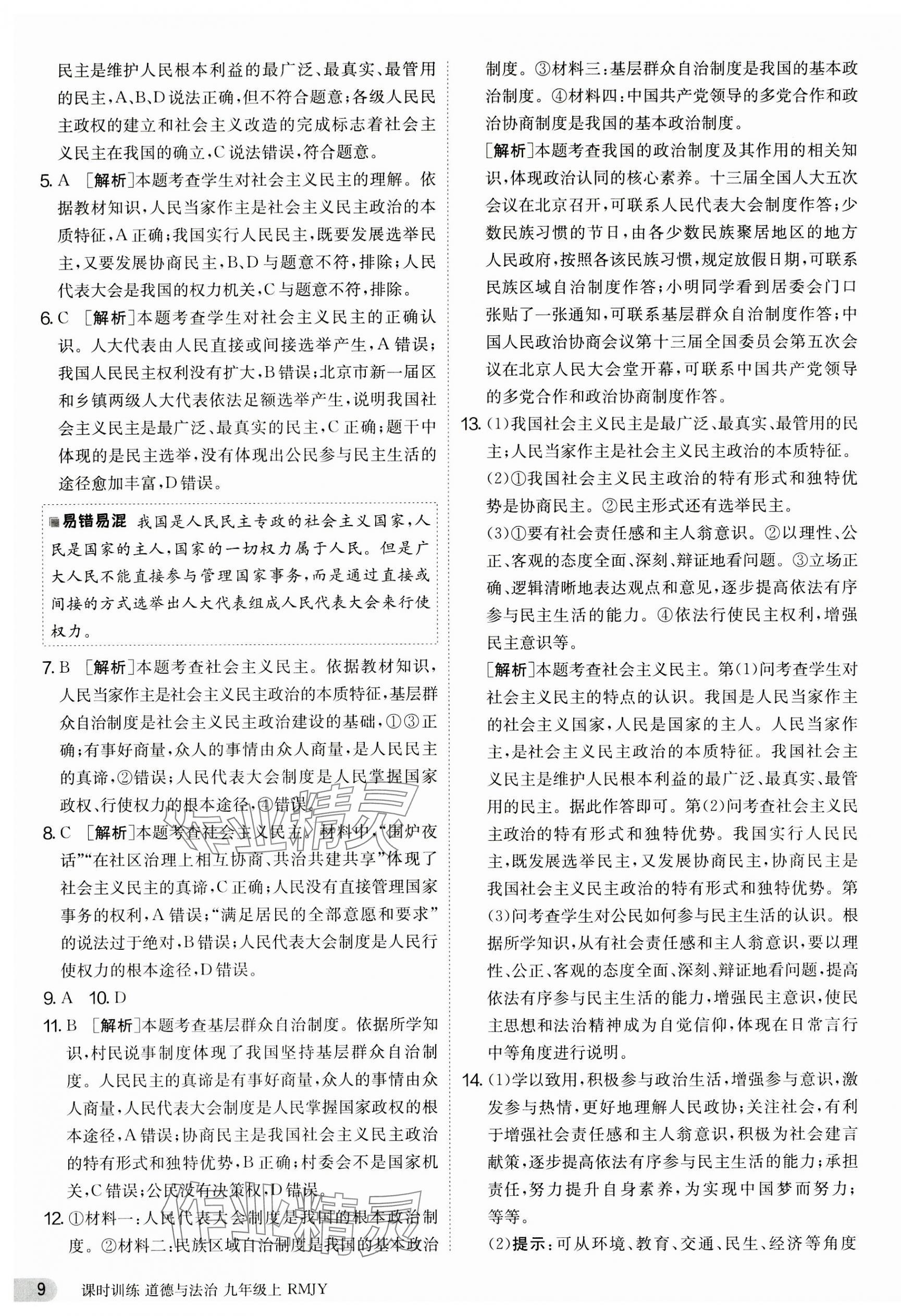 2023年课时训练江苏人民出版社九年级道德与法治上册人教版 第9页