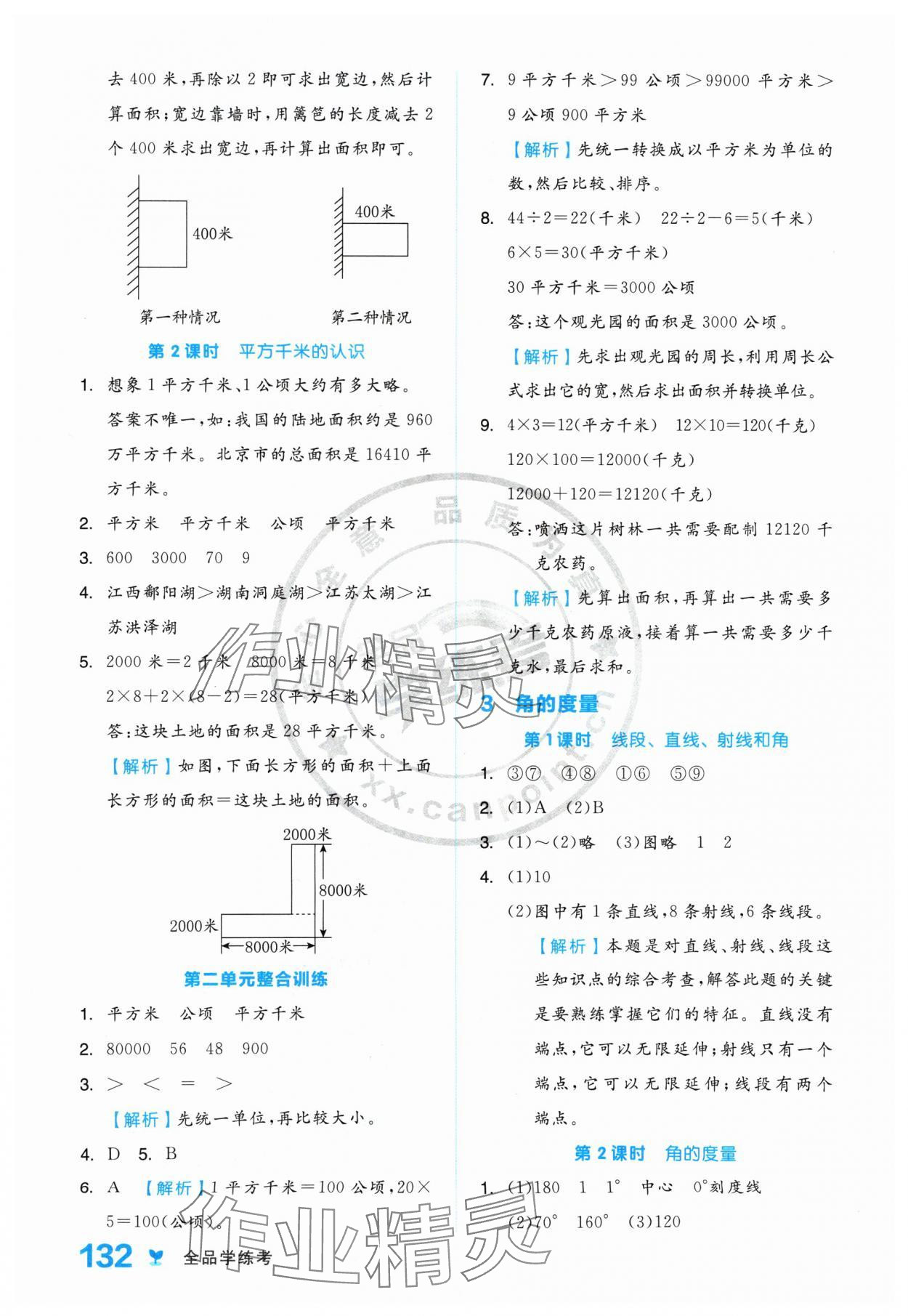 2024年全品學練考四年級數(shù)學上冊人教版 參考答案第8頁