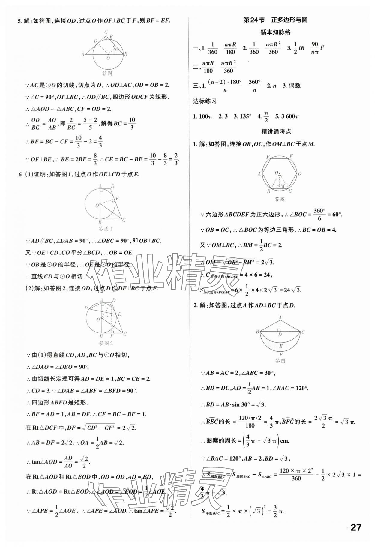 2024年滚动迁移中考总复习数学广东专版 第27页