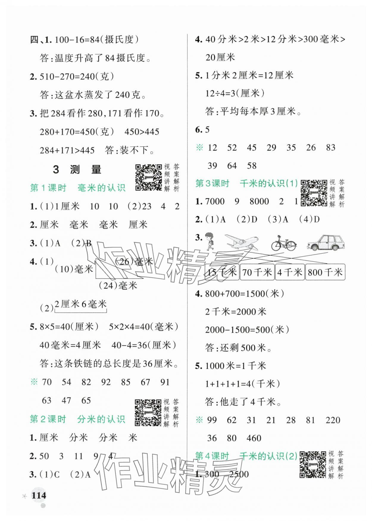 2024年小學(xué)學(xué)霸作業(yè)本三年級(jí)數(shù)學(xué)上冊(cè)人教版廣東專版 參考答案第6頁(yè)