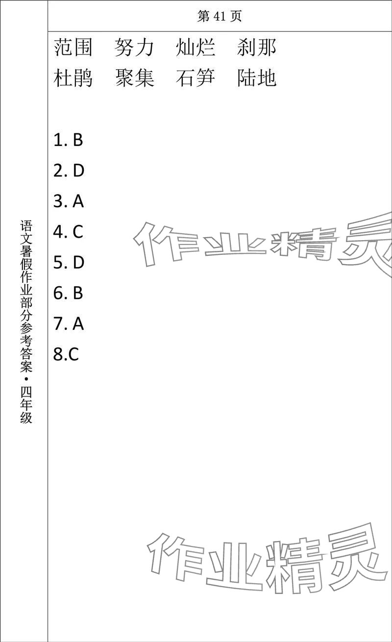 2024年语文暑假作业四年级长春出版社 参考答案第33页