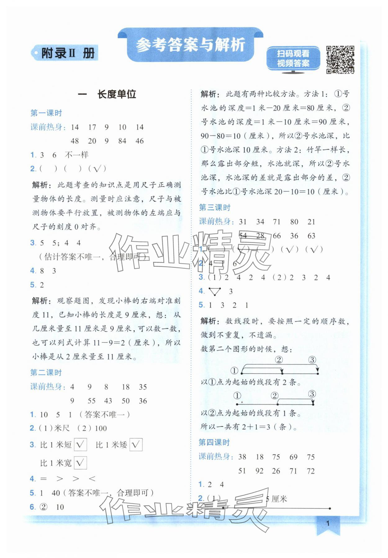 2024年黄冈小状元作业本二年级数学上册人教版广东专版 参考答案第1页