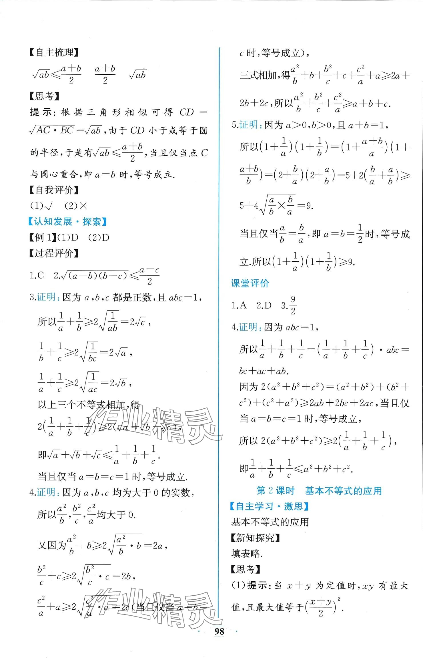 2024年课时练新课程学习评价方案高中数学必修第一册人教版增强版 参考答案第12页