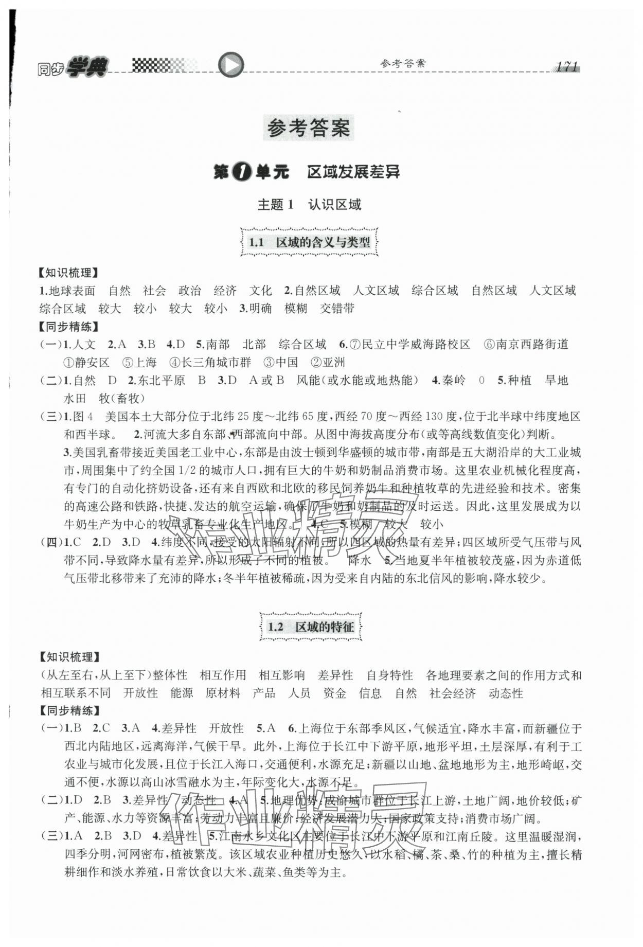 2024年惠宇文化同步學(xué)典高中地理選擇性必修2人教版 參考答案第1頁(yè)