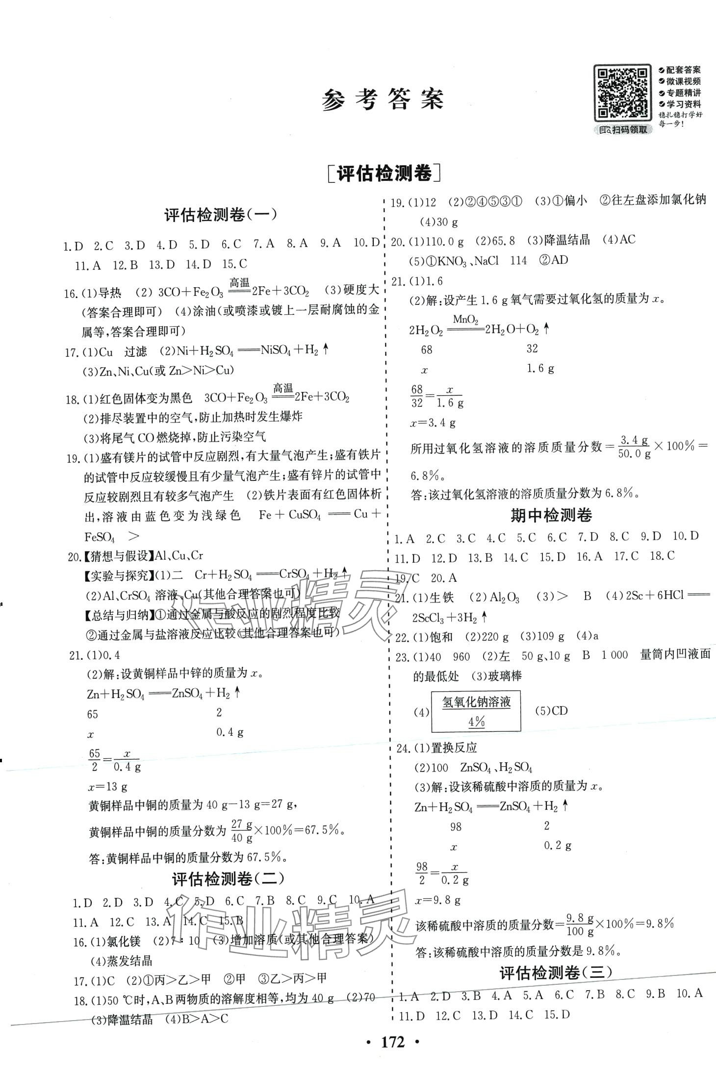 2024年初中知識與能力測試卷九年級化學下冊人教版 第1頁