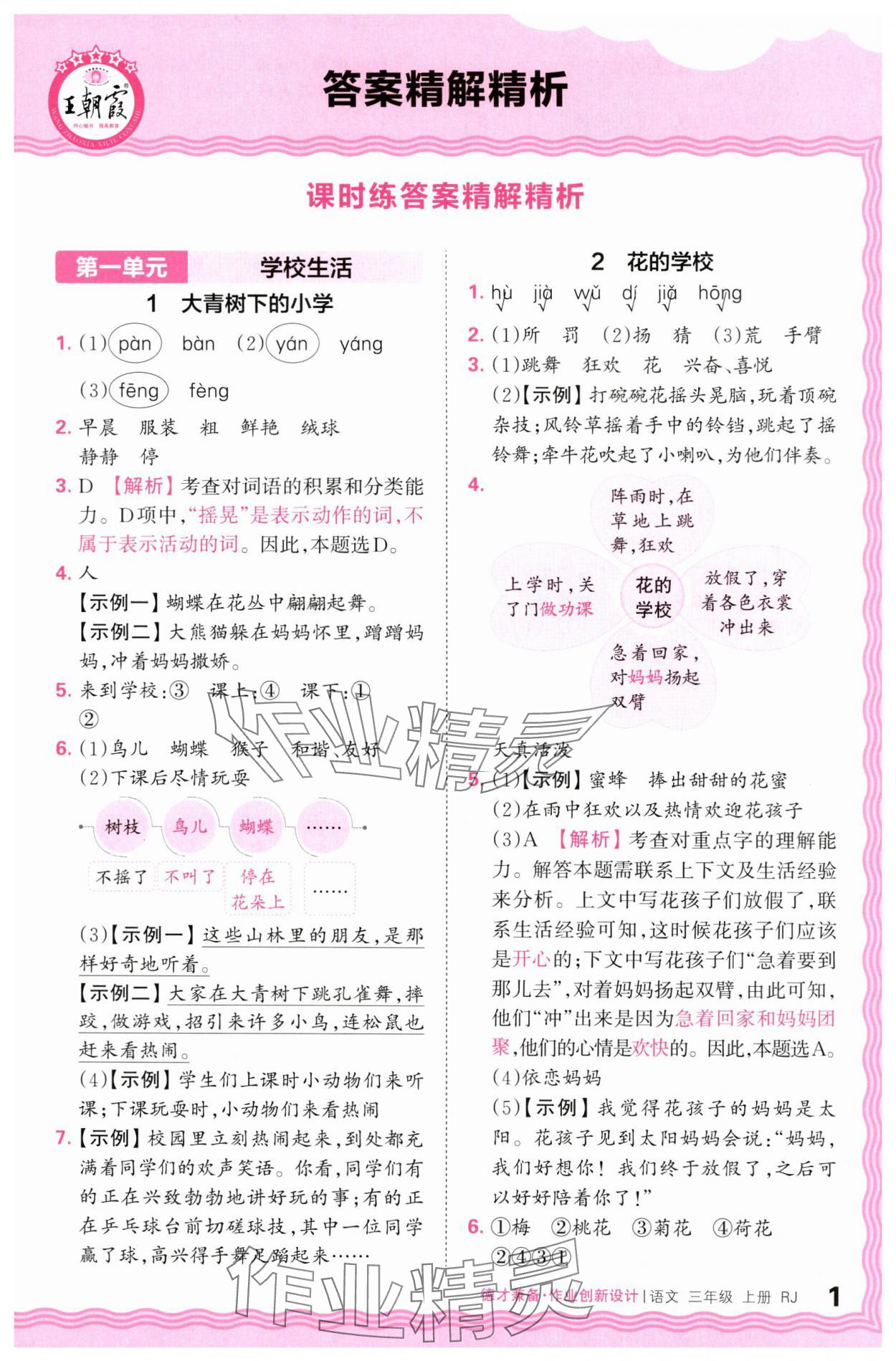 2024年王朝霞德才兼?zhèn)渥鳂I(yè)創(chuàng)新設(shè)計(jì)三年級語文上冊人教版 第1頁