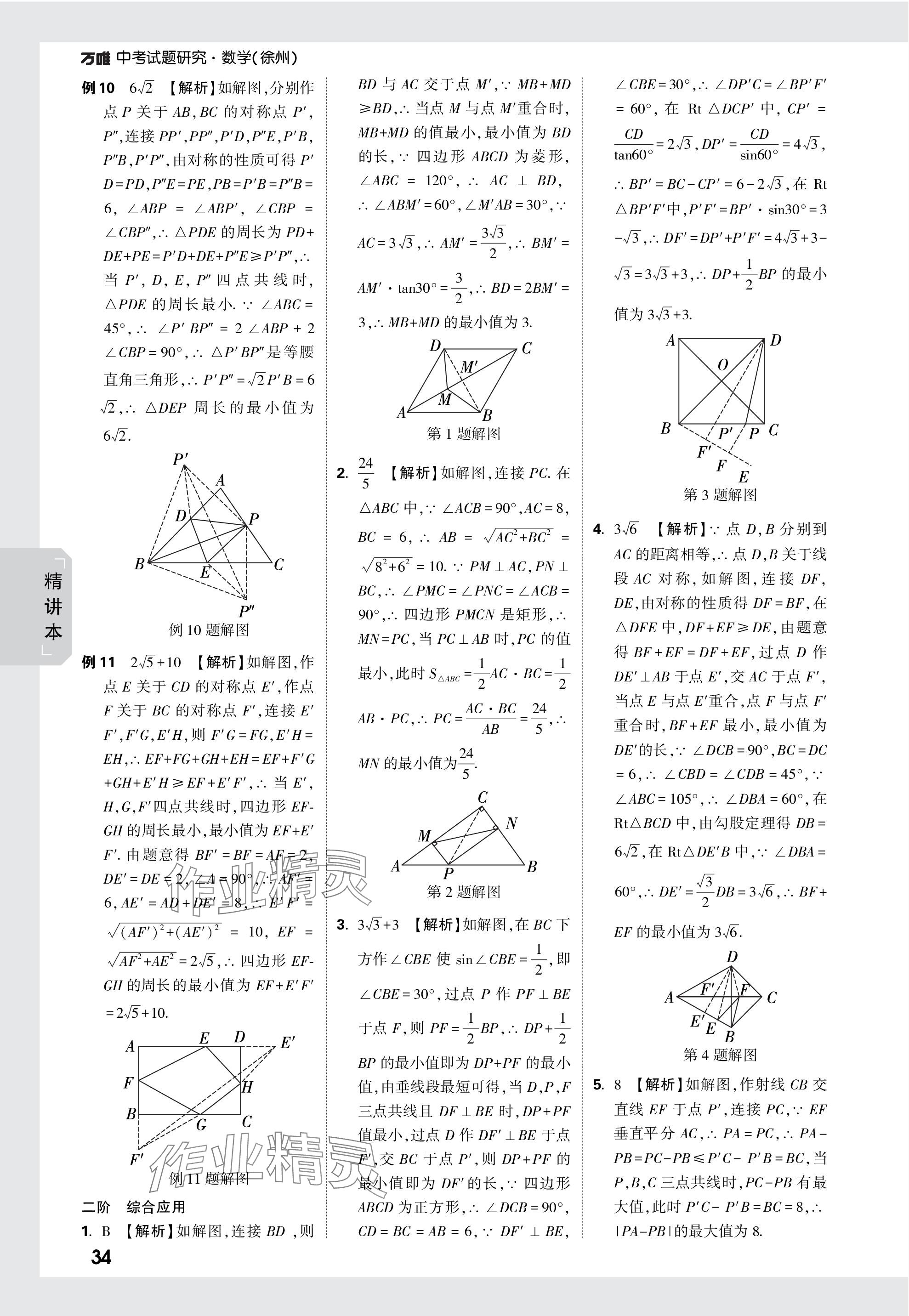 2024年万唯中考试题研究数学徐州专版 参考答案第34页