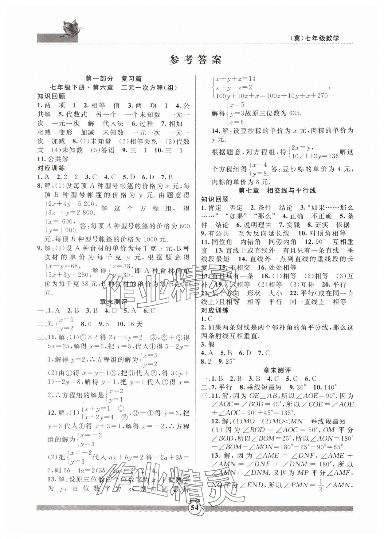 2024年暑假生活七年级数学冀教版新疆文化出版社 参考答案第1页