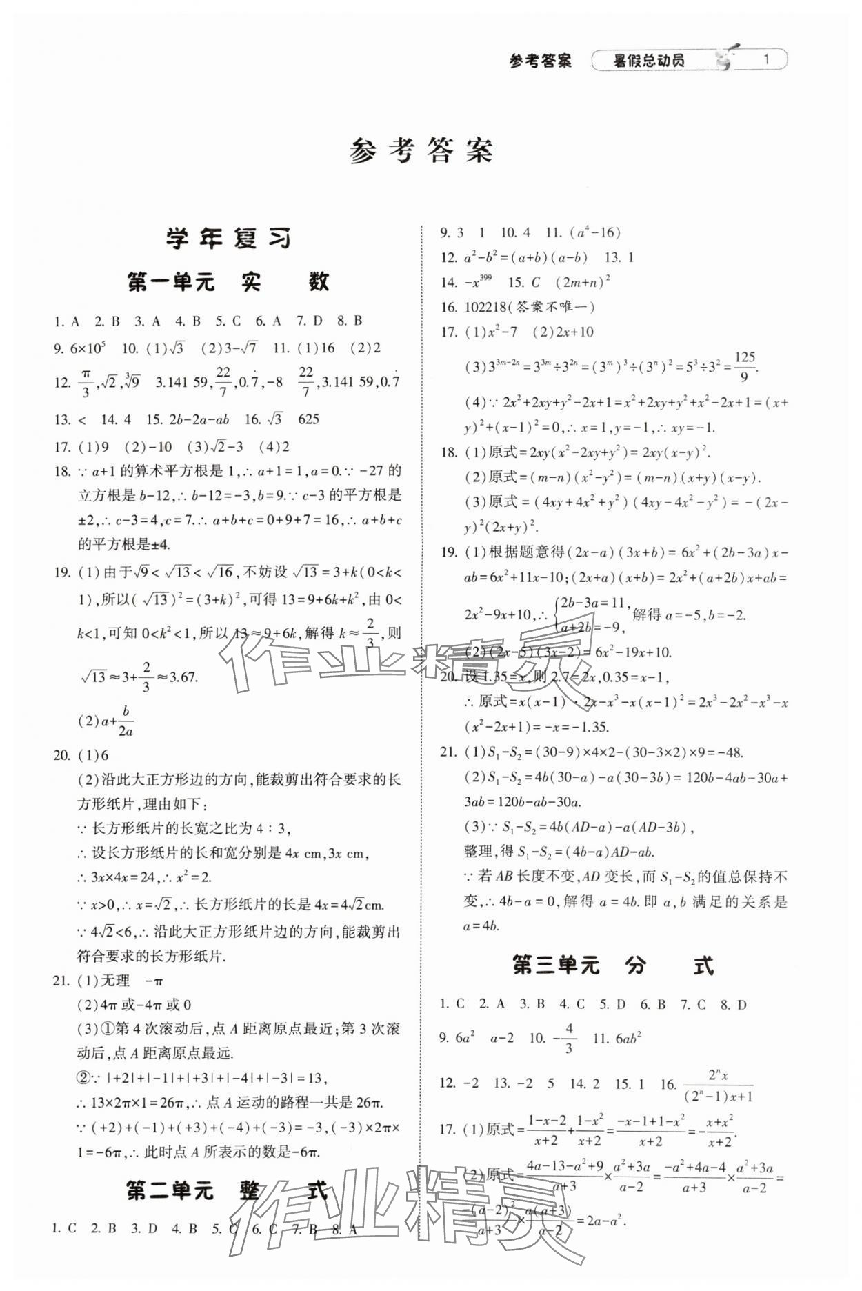 2024年暑假總動員8年級升9年級數(shù)學江蘇版寧夏人民教育出版社 參考答案第1頁