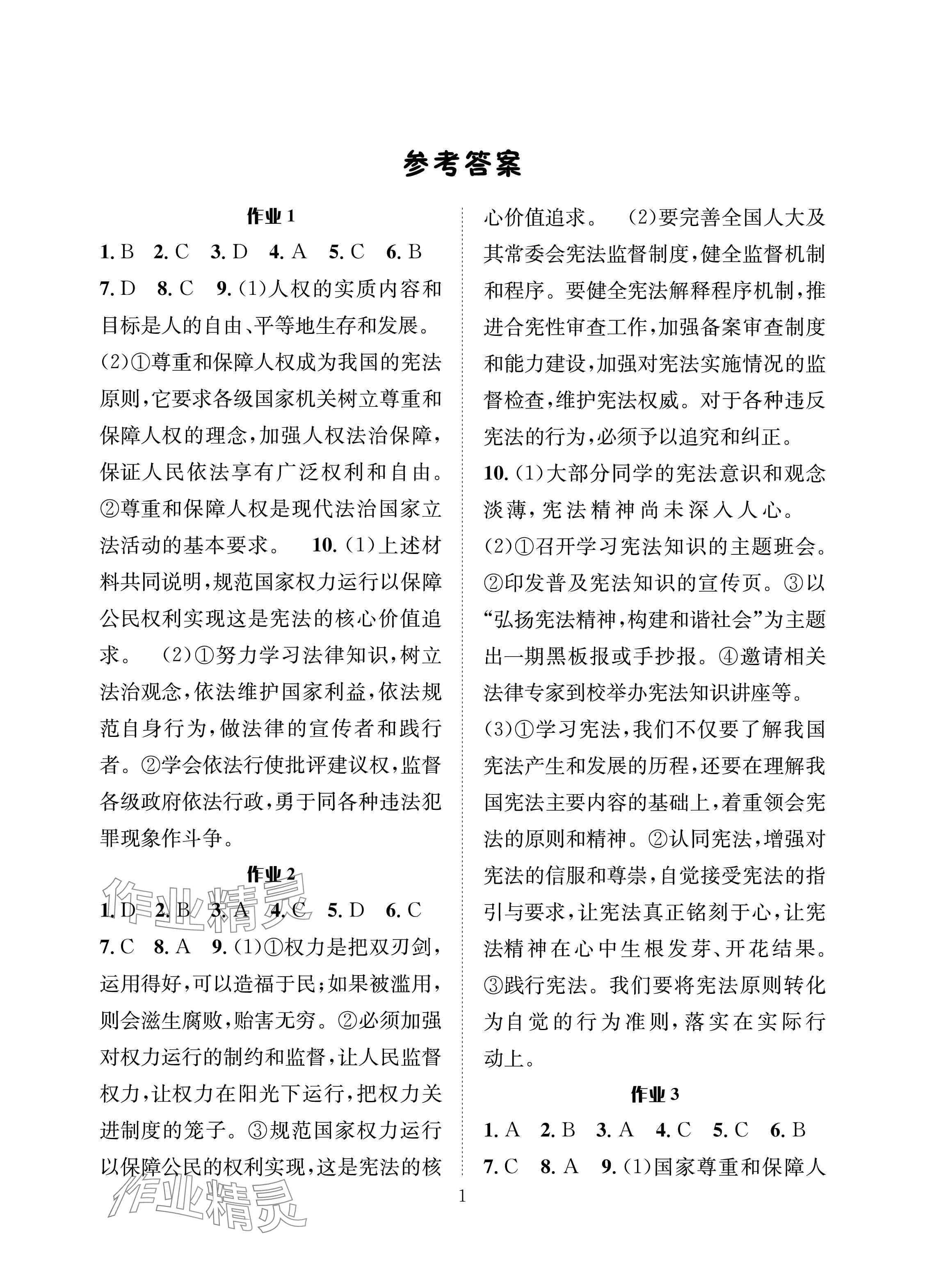 2024年暑假作業(yè)長(zhǎng)江出版社八年級(jí)道德與法治人教版 參考答案第1頁(yè)