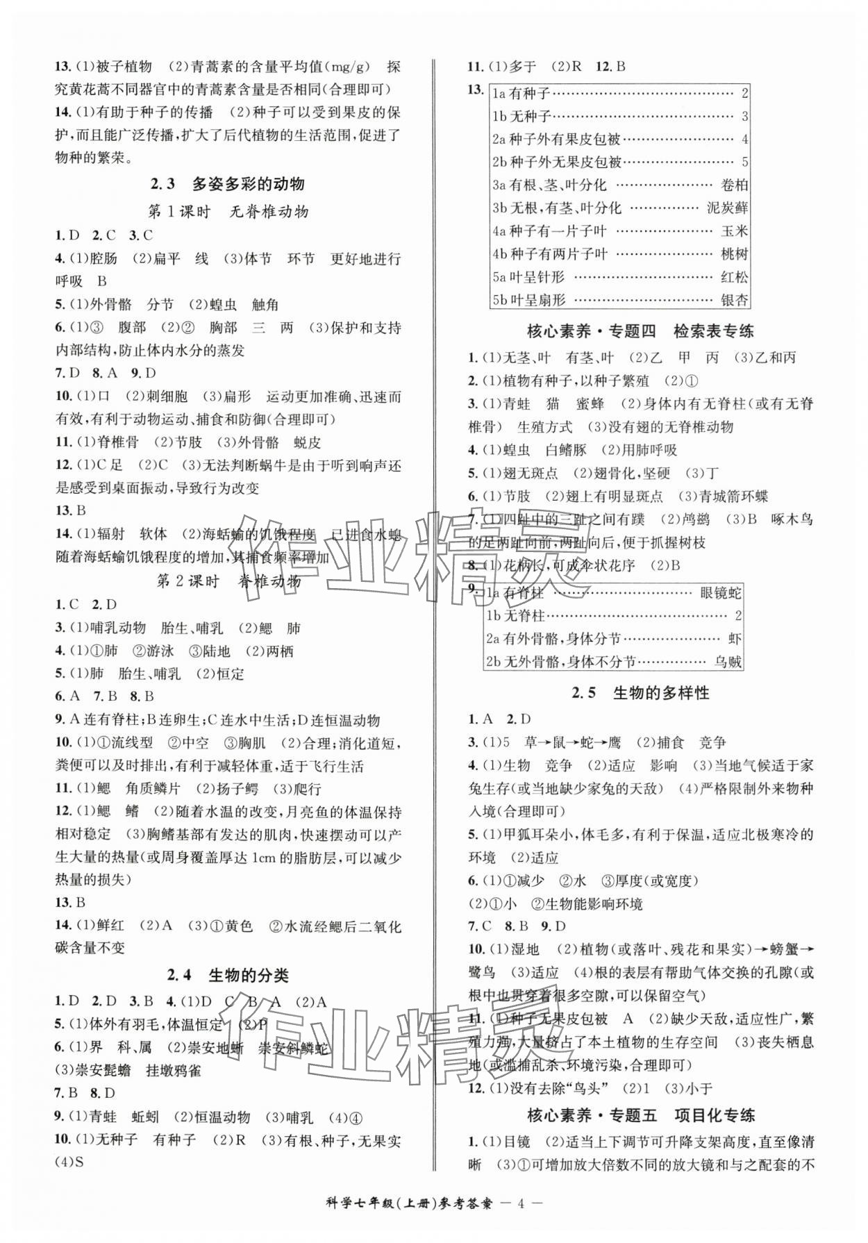 2024年名師金典BFB初中課時(shí)優(yōu)化七年級(jí)科學(xué)上冊(cè)浙教版 參考答案第4頁