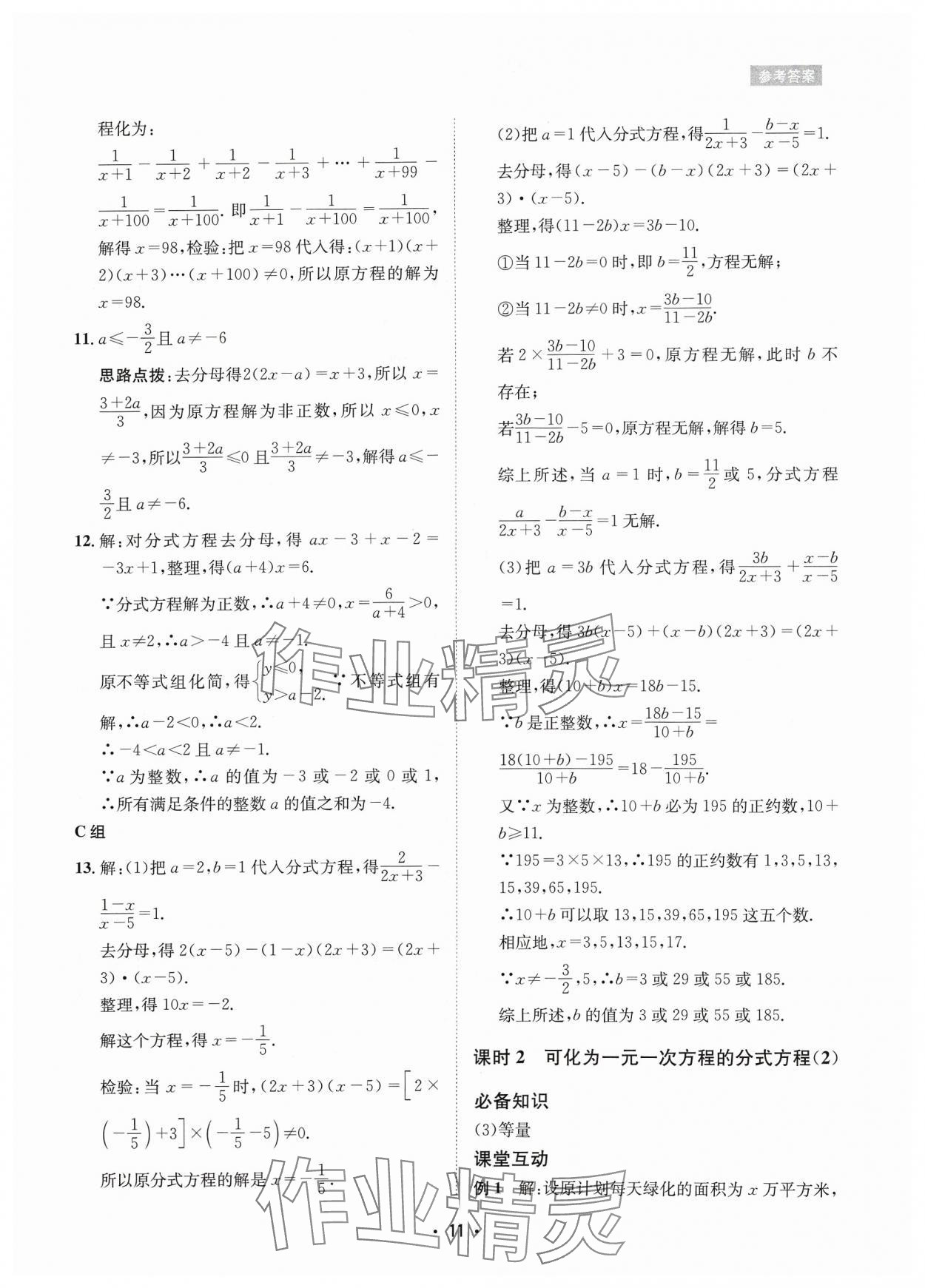 2024年数学爱好者同步训练八年级下册华师大版 参考答案第11页