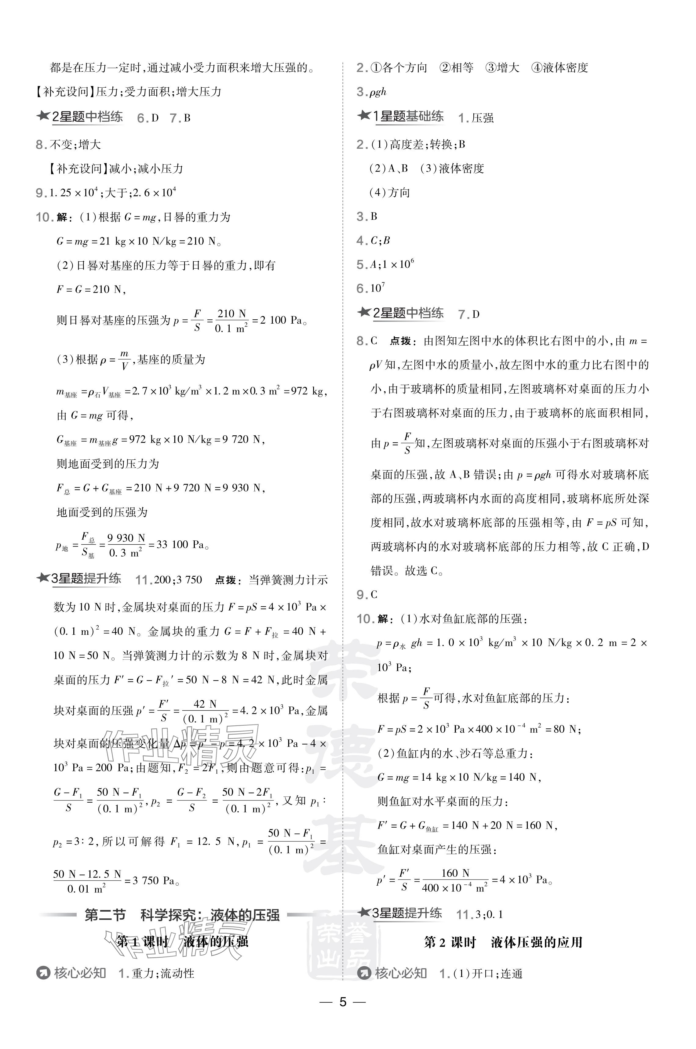 2024年點(diǎn)撥訓(xùn)練八年級(jí)物理下冊(cè)滬科版 參考答案第5頁