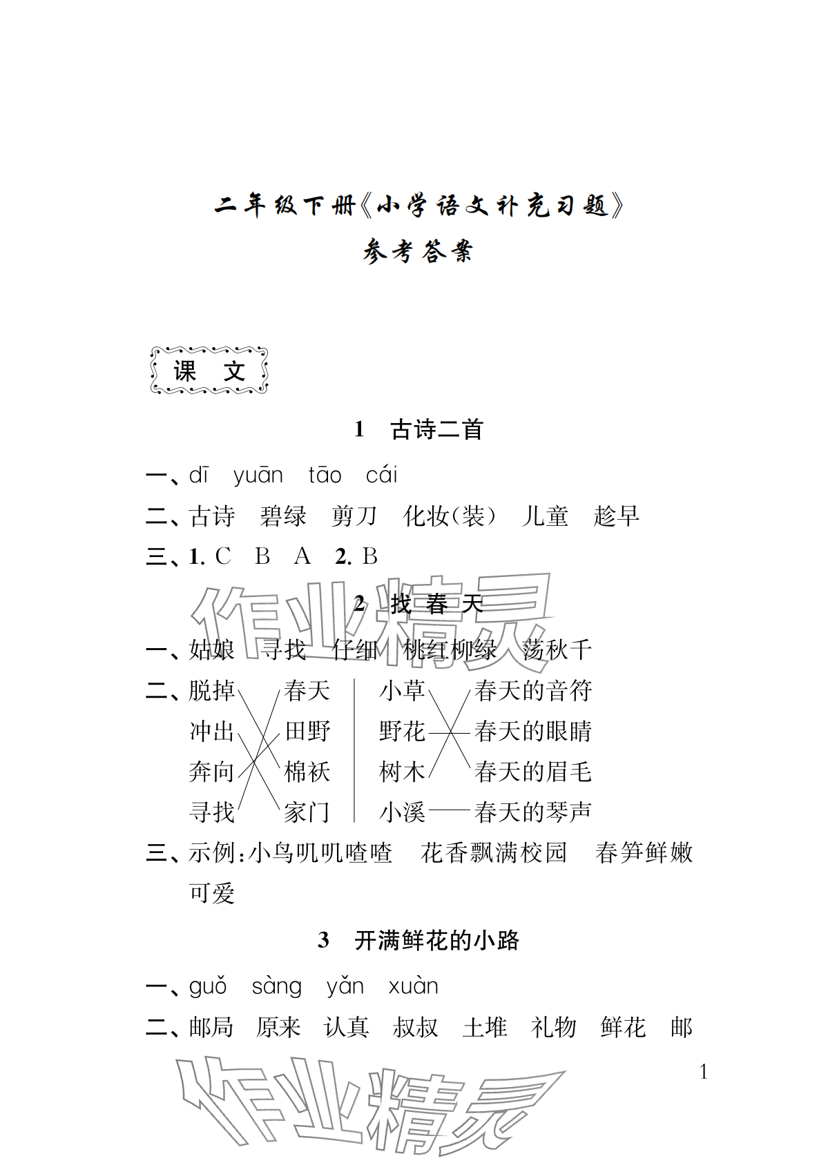 2024年补充习题江苏二年级语文下册人教版 参考答案第1页
