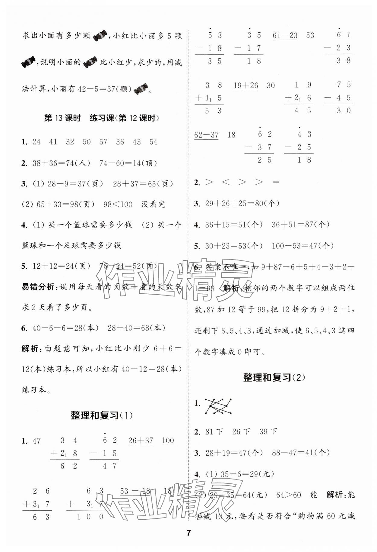 2024年通城學(xué)典課時(shí)作業(yè)本二年級(jí)數(shù)學(xué)上冊(cè)人教版 參考答案第7頁