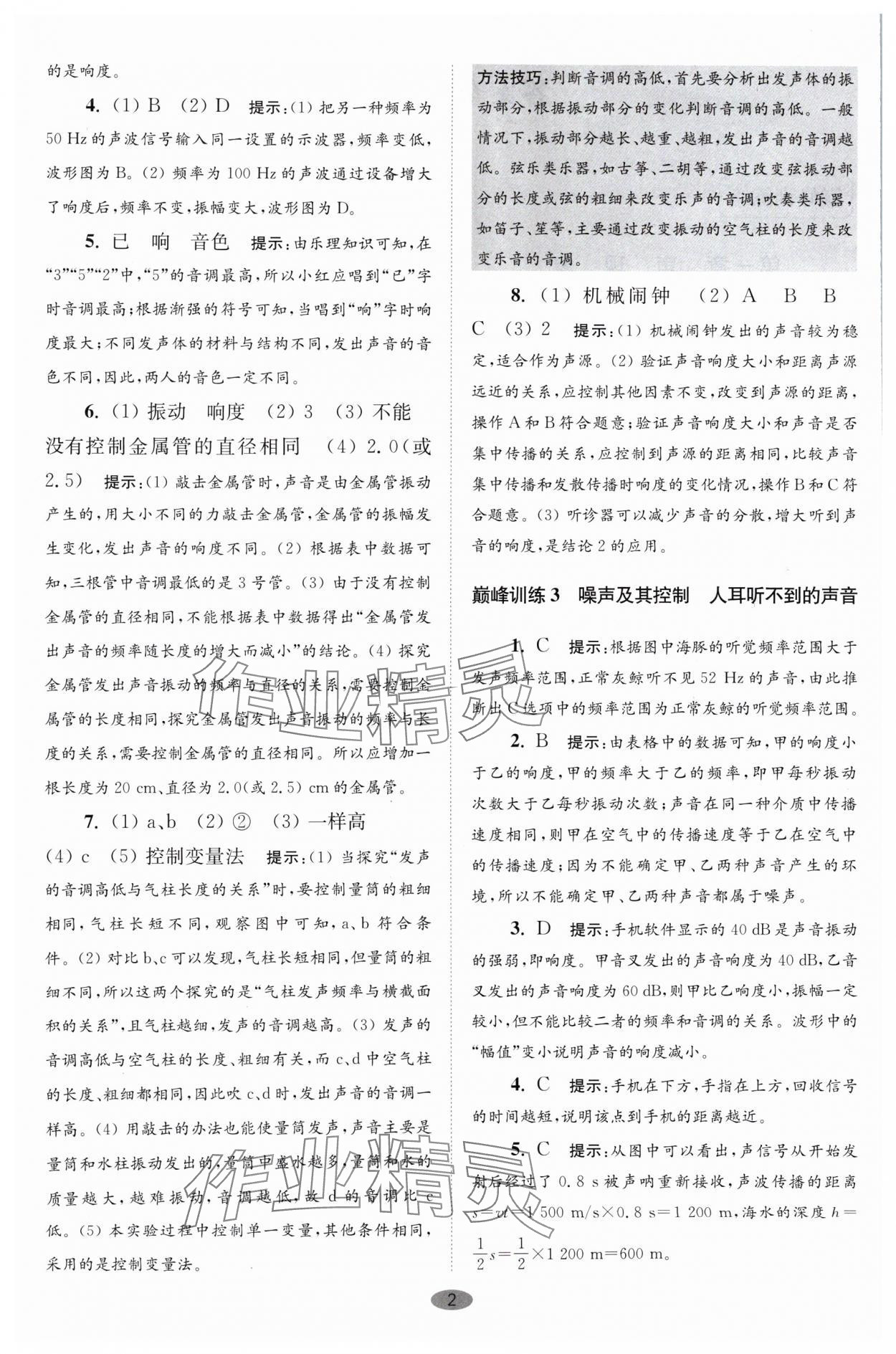 2024年小題狂做八年級(jí)物理上冊(cè)蘇科版巔峰版 參考答案第2頁(yè)