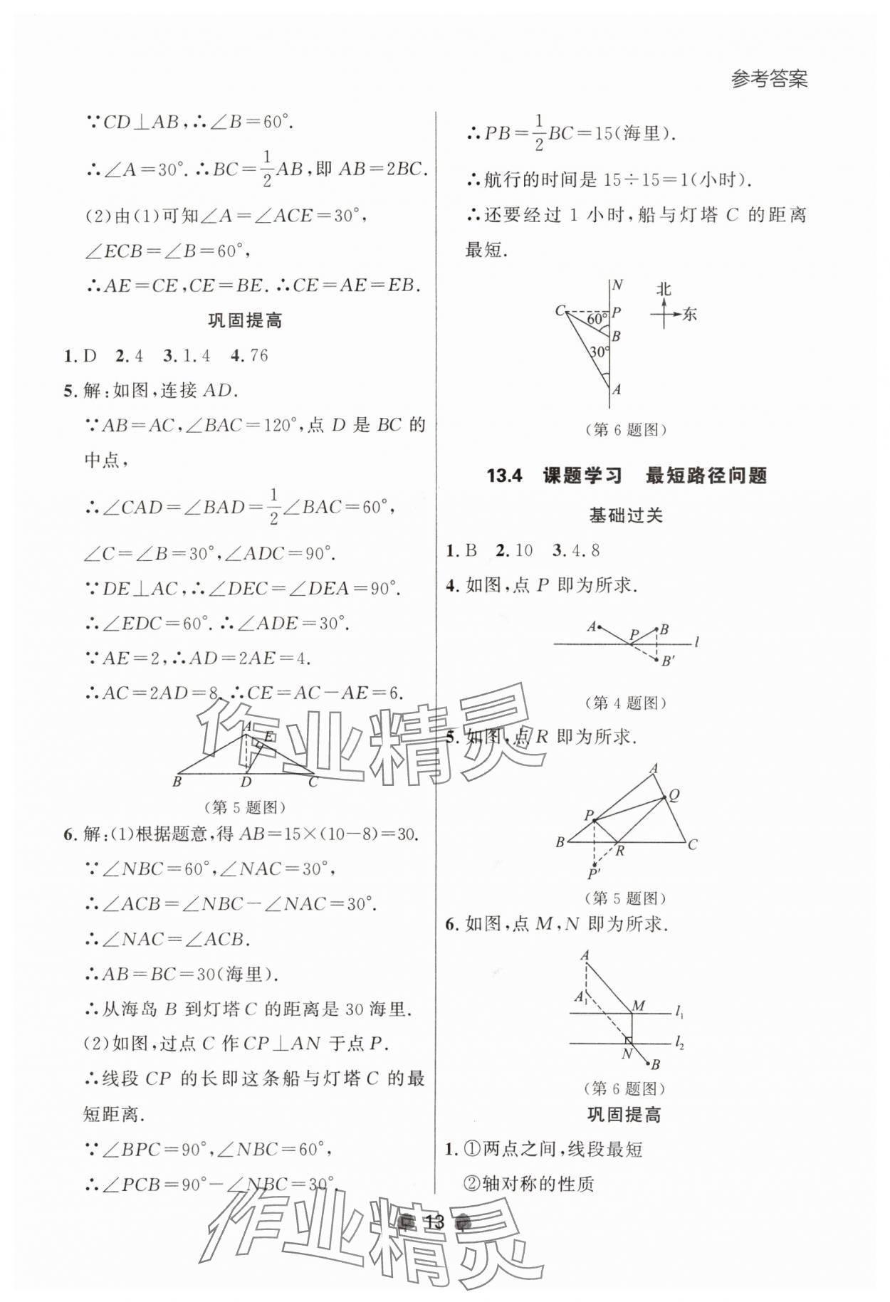 2024年點(diǎn)石成金金牌每課通八年級(jí)數(shù)學(xué)上冊(cè)人教版遼寧專(zhuān)版 參考答案第13頁(yè)